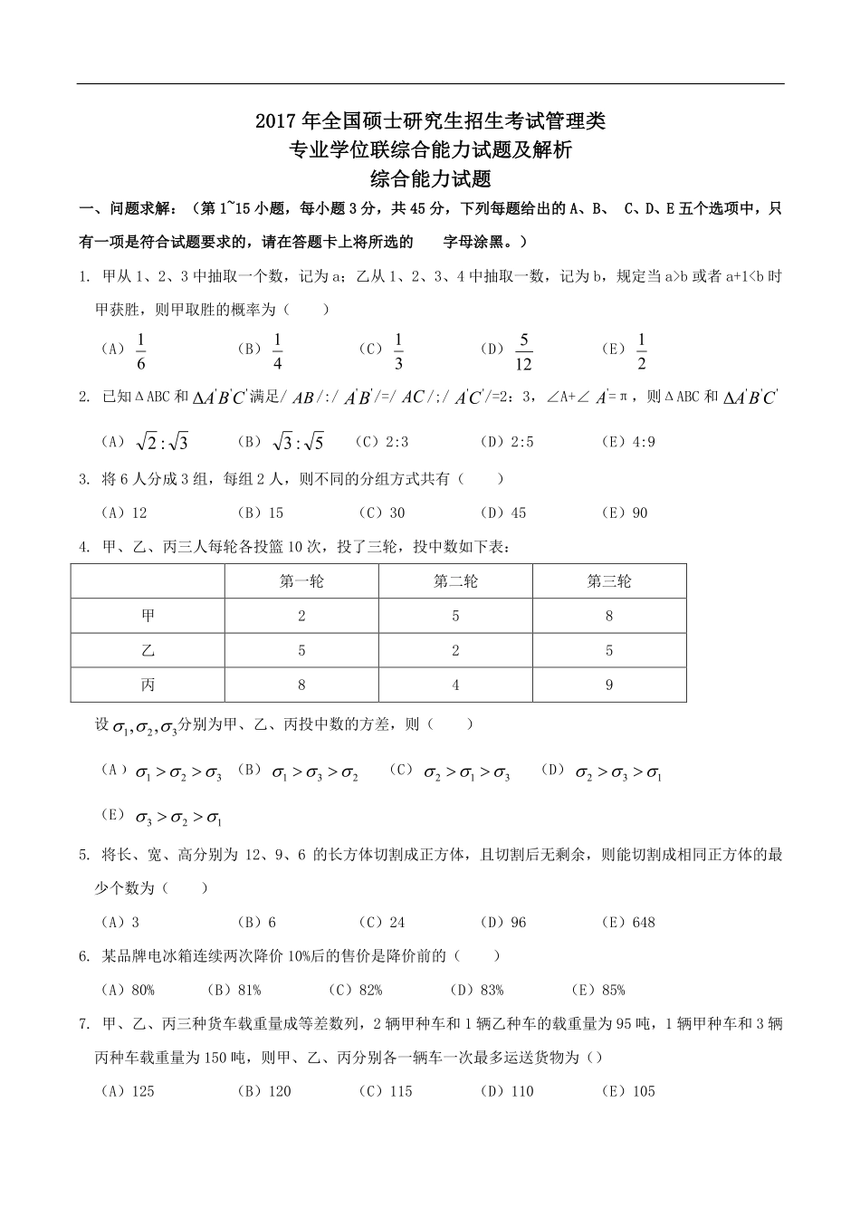 2017 年全国硕士研究生招生考试管理类 专业学位联综合能力试题及解析.pdf_第1页