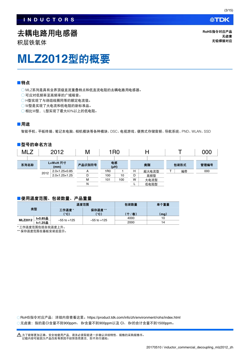 IC封装资料_电感_MLZ2012N1R0LT000.pdf_第3页