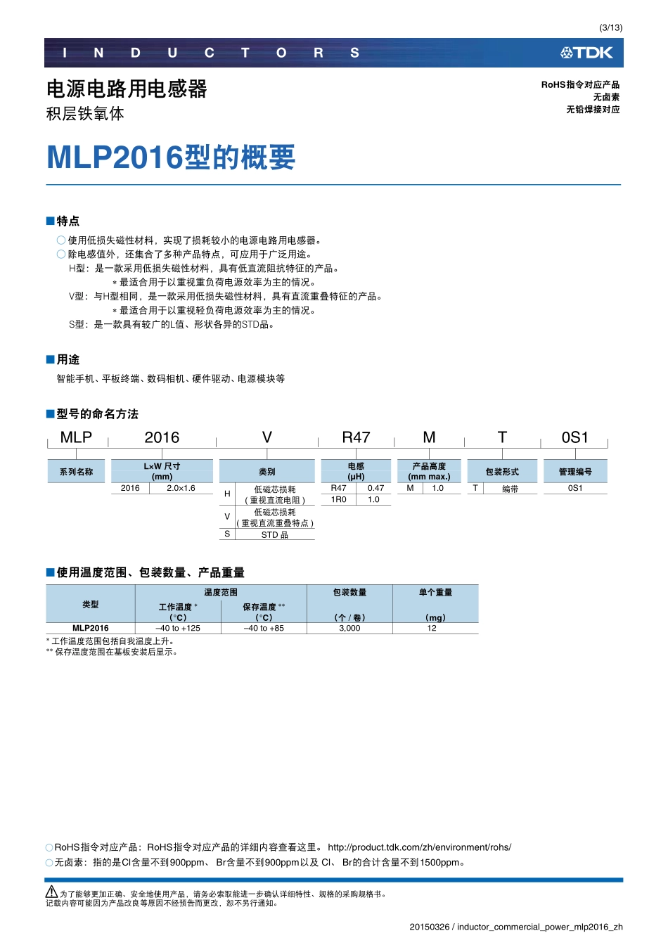 IC封装资料_电感_MLP2016S1R5MT0S1.pdf_第3页