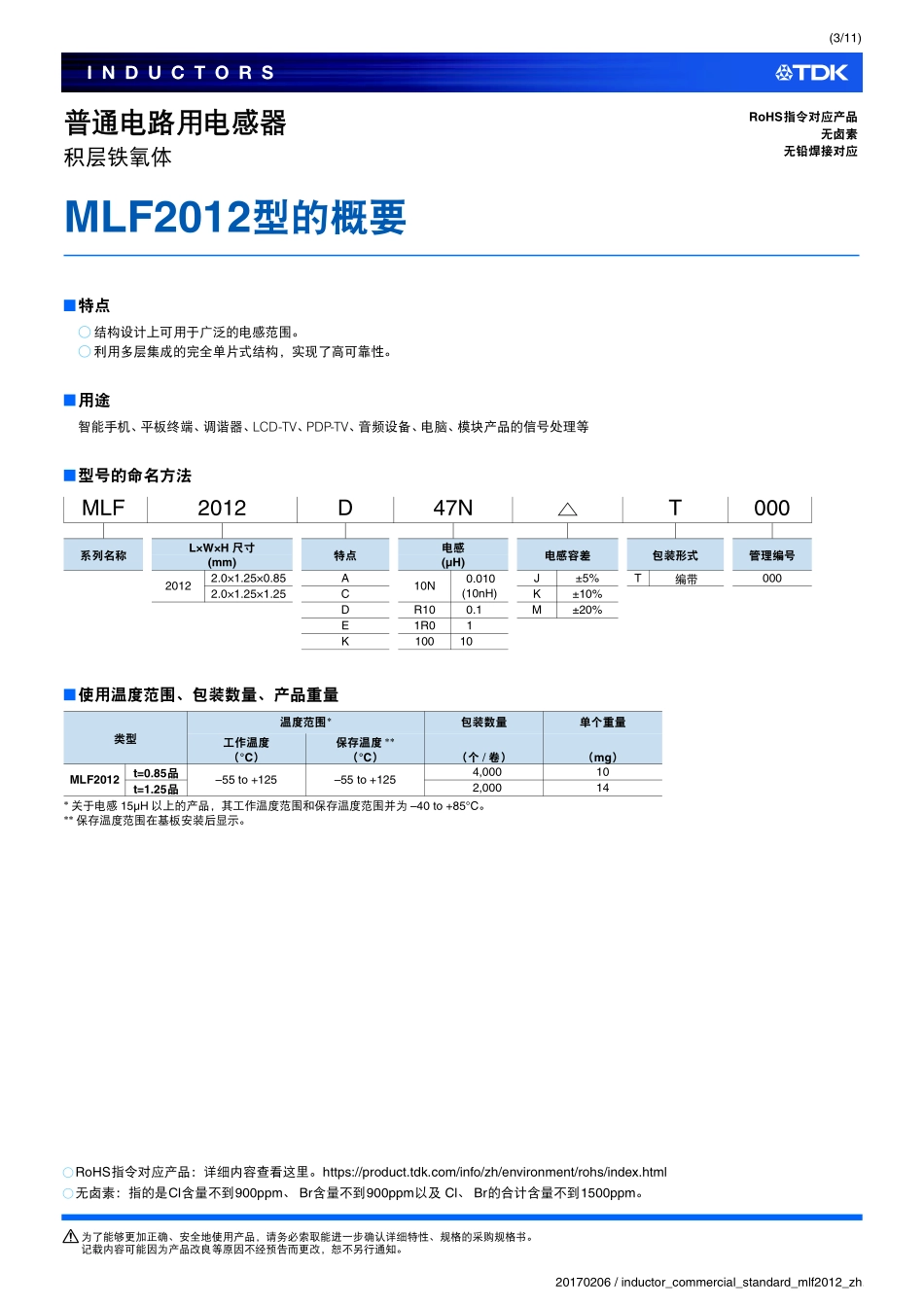 IC封装资料_电感_MLF2012E5R6KT000.pdf_第3页