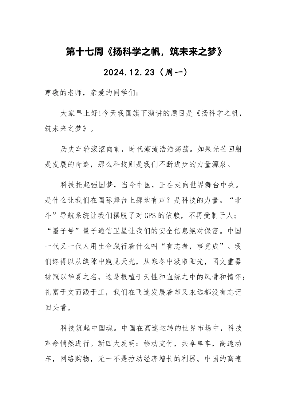 第十七周2024.12.23（周一)《扬科学之帆，筑未来之梦》.docx_第1页