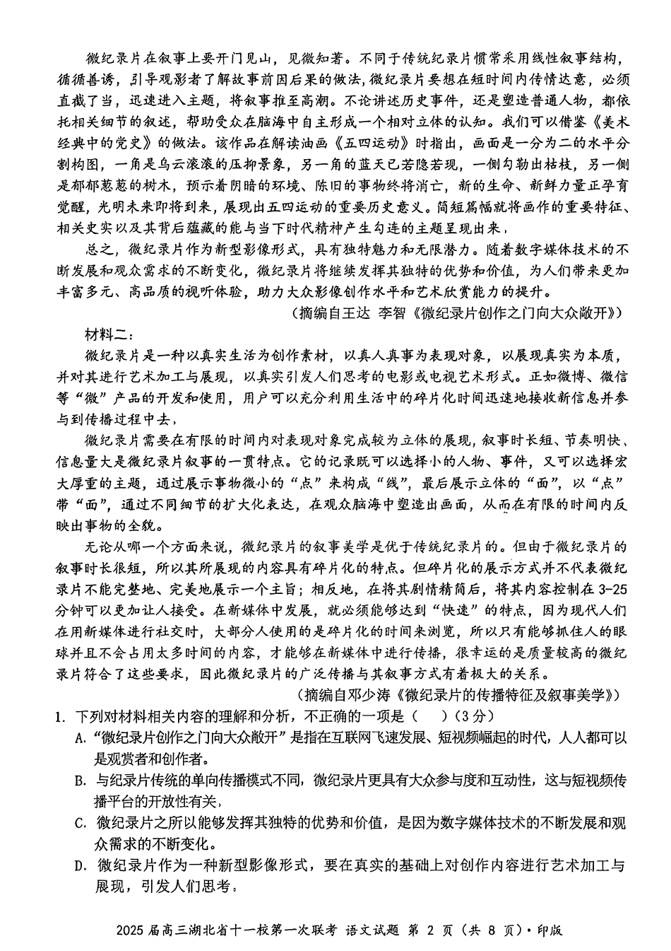 2025届湖北十一校高三12月第一次联考语文含答案.pdf_第2页