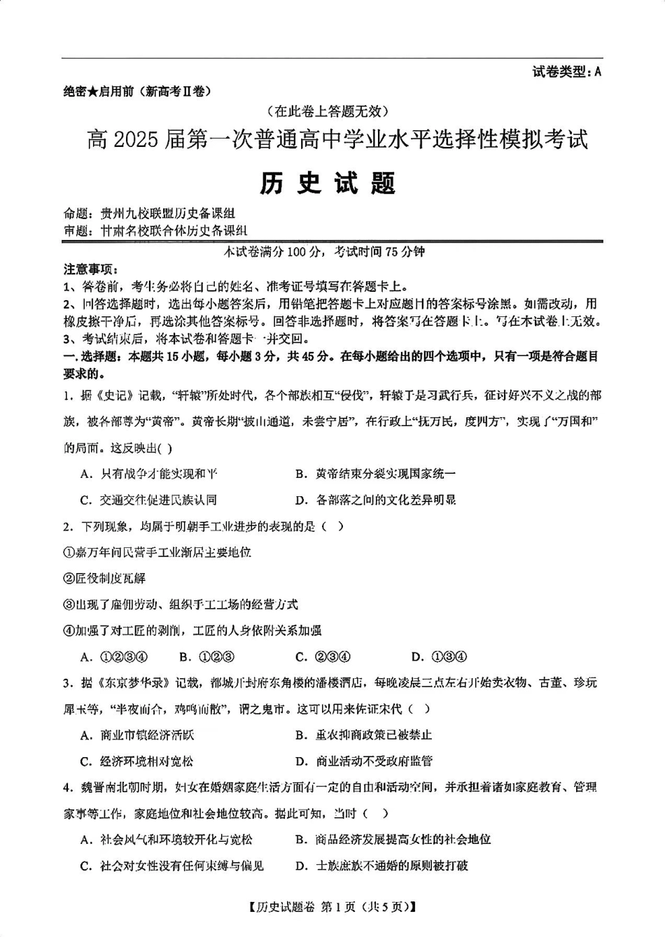 2025届新高考二卷地区第一次适应性考试历史试卷.pdf_第1页