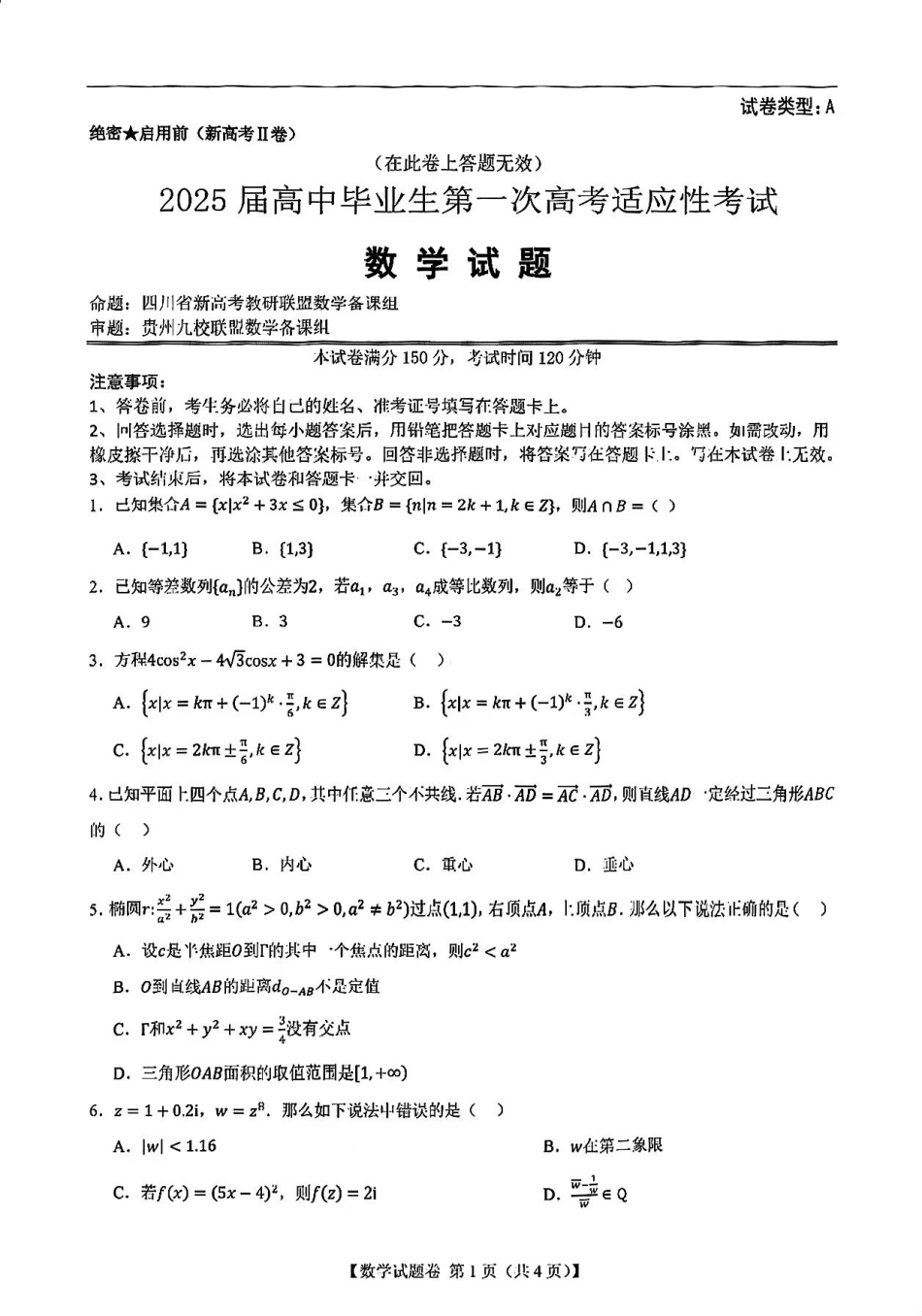 2025届新高考二卷地区第一次适应性考试数学试卷.pdf_第1页