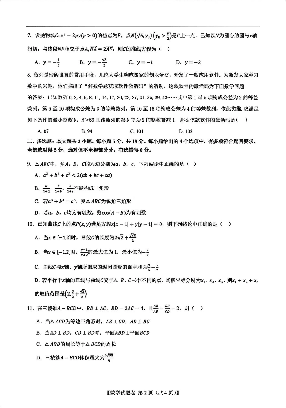 2025届新高考二卷地区第一次适应性考试数学试卷.pdf_第2页