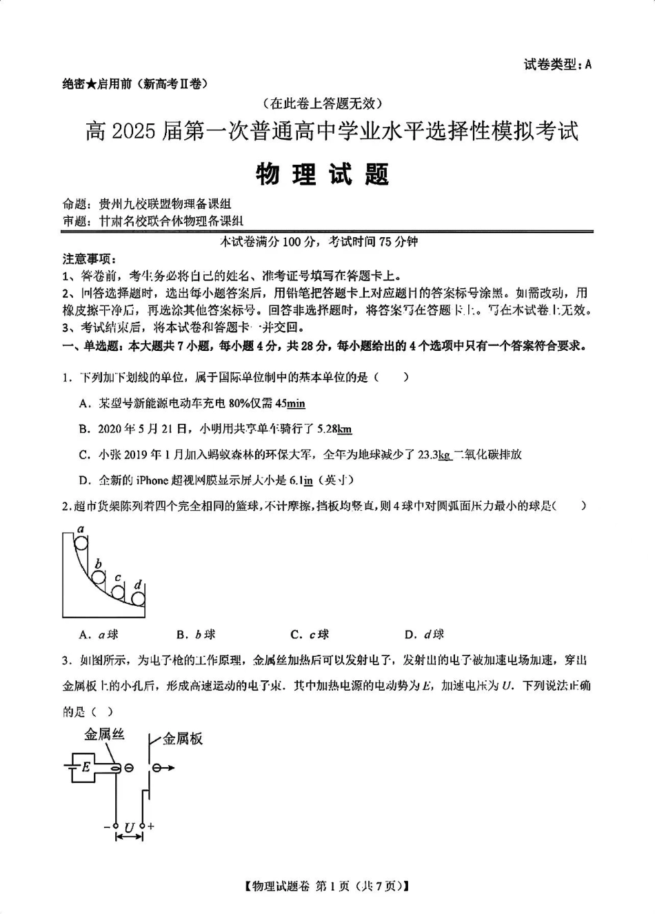 2025届新高考二卷地区第一次适应性考试物理试卷.pdf_第1页