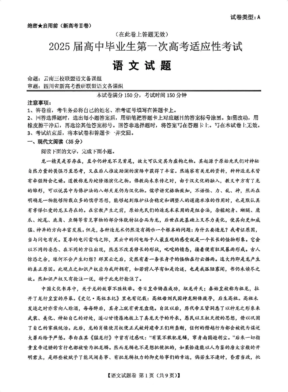 2025届新高考二卷地区第一次适应性考试语文试卷.pdf_第1页