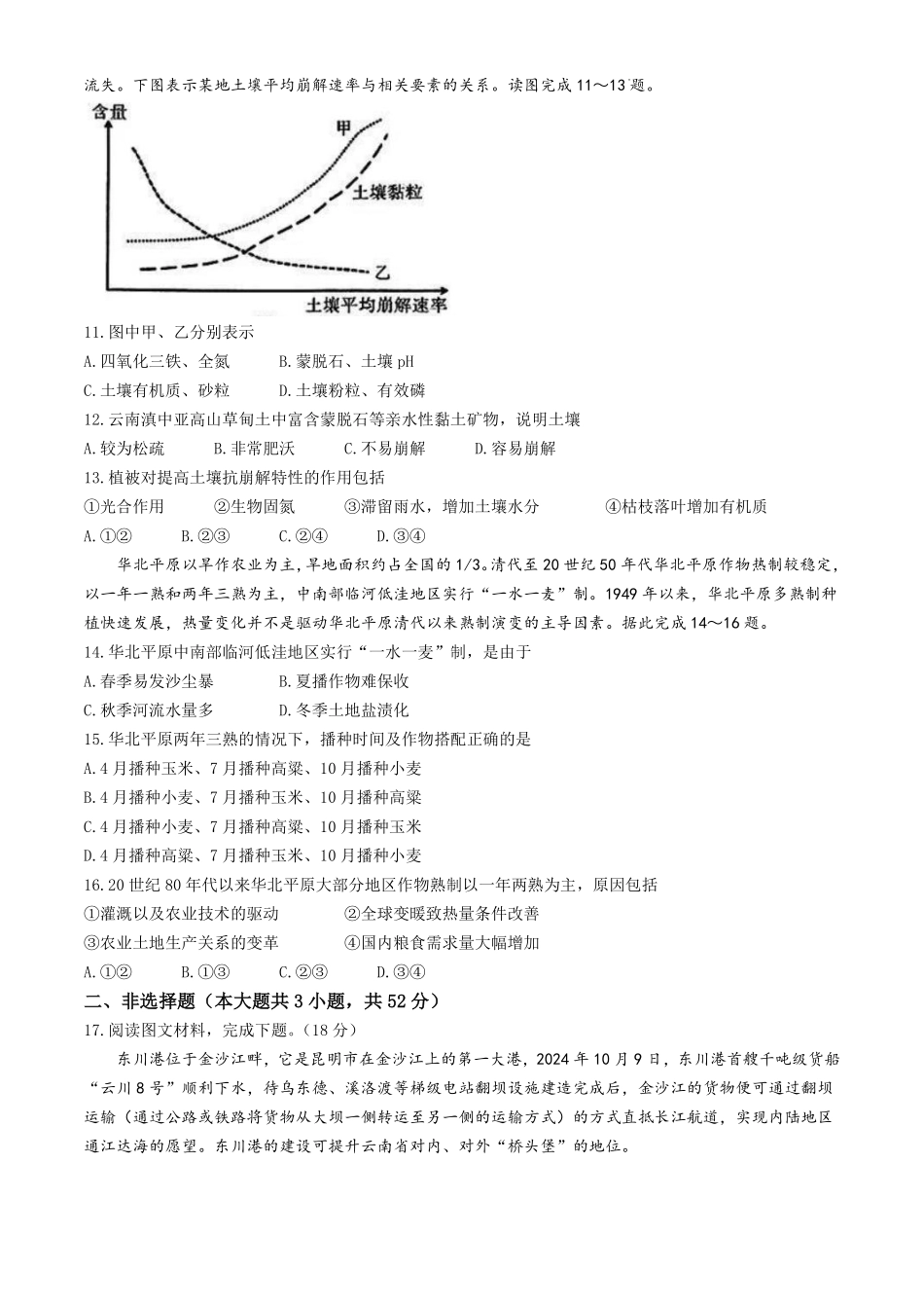 2025届云南省昆明市第一中学高三年级第四次联考地理试题+答案.pdf_第3页