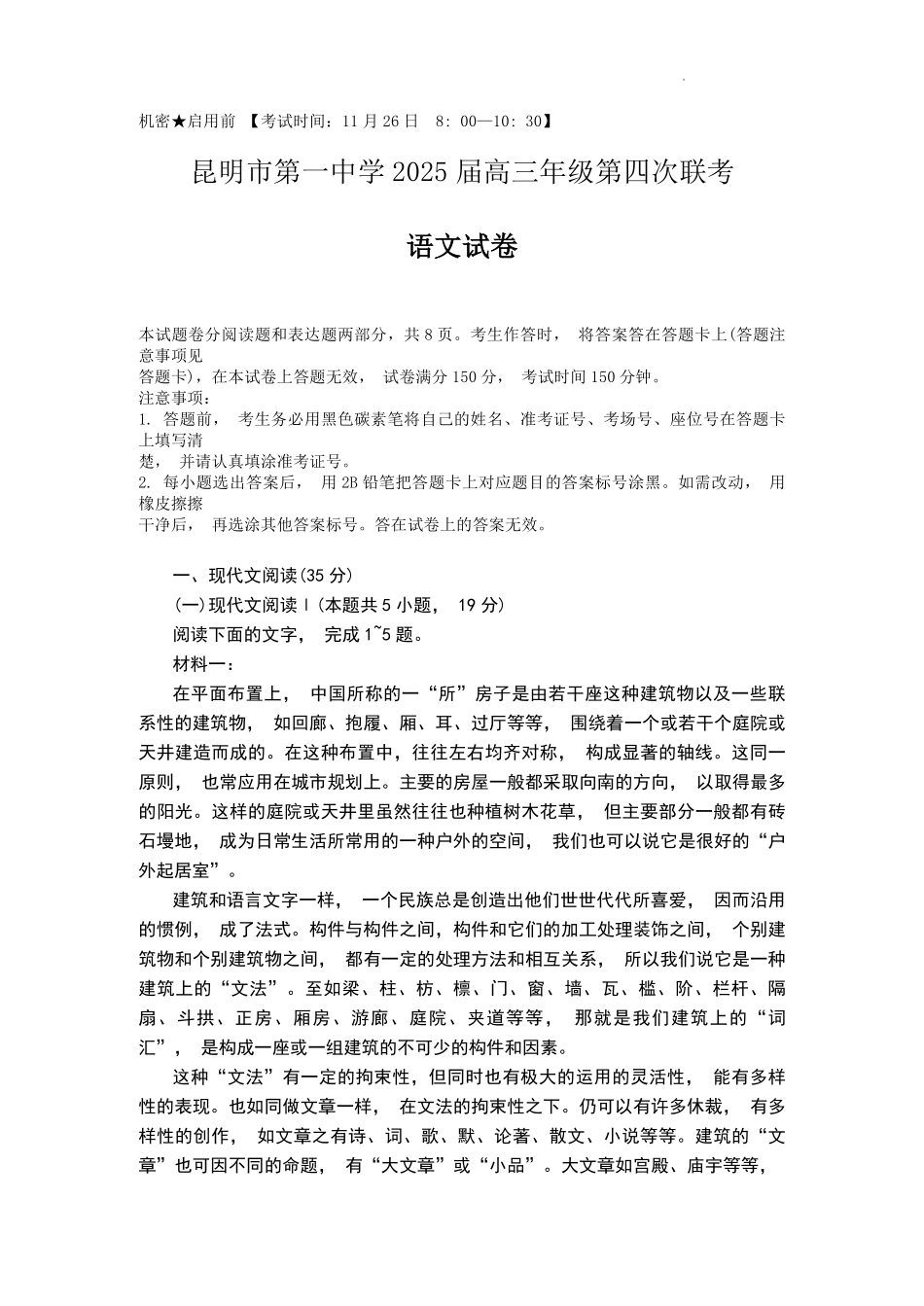 2025届云南省昆明市第一中学高三年级第四次联考语文试题.pdf_第1页