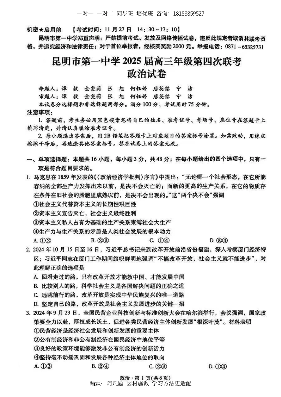 2025届云南省昆明市第一中学高三年级第四次联考政治+答案.pdf_第1页