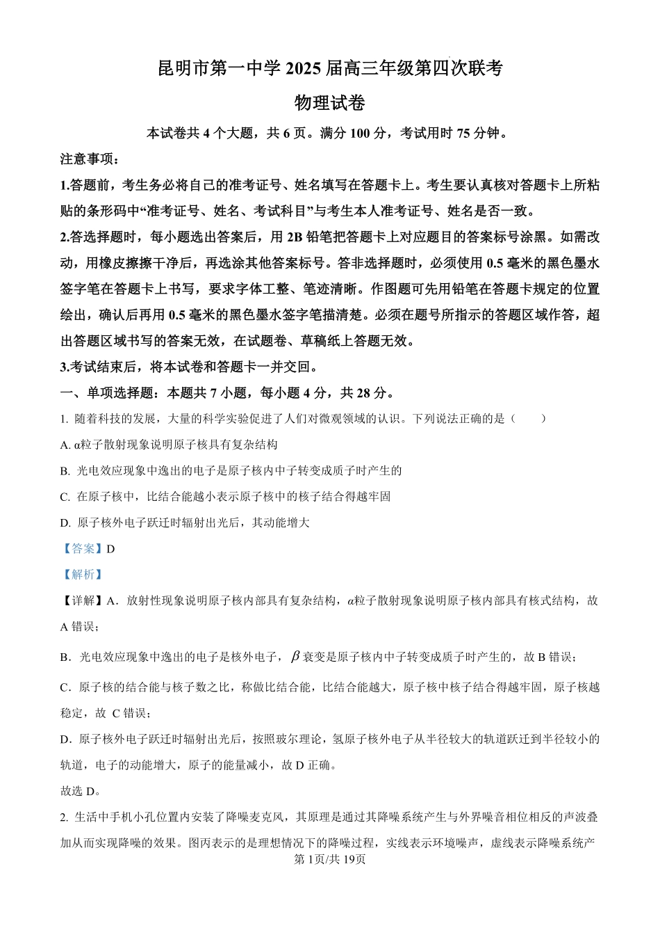 2025届云南省昆明市第一中学高三上学期第四次联考物理试题（解析版）.pdf_第1页