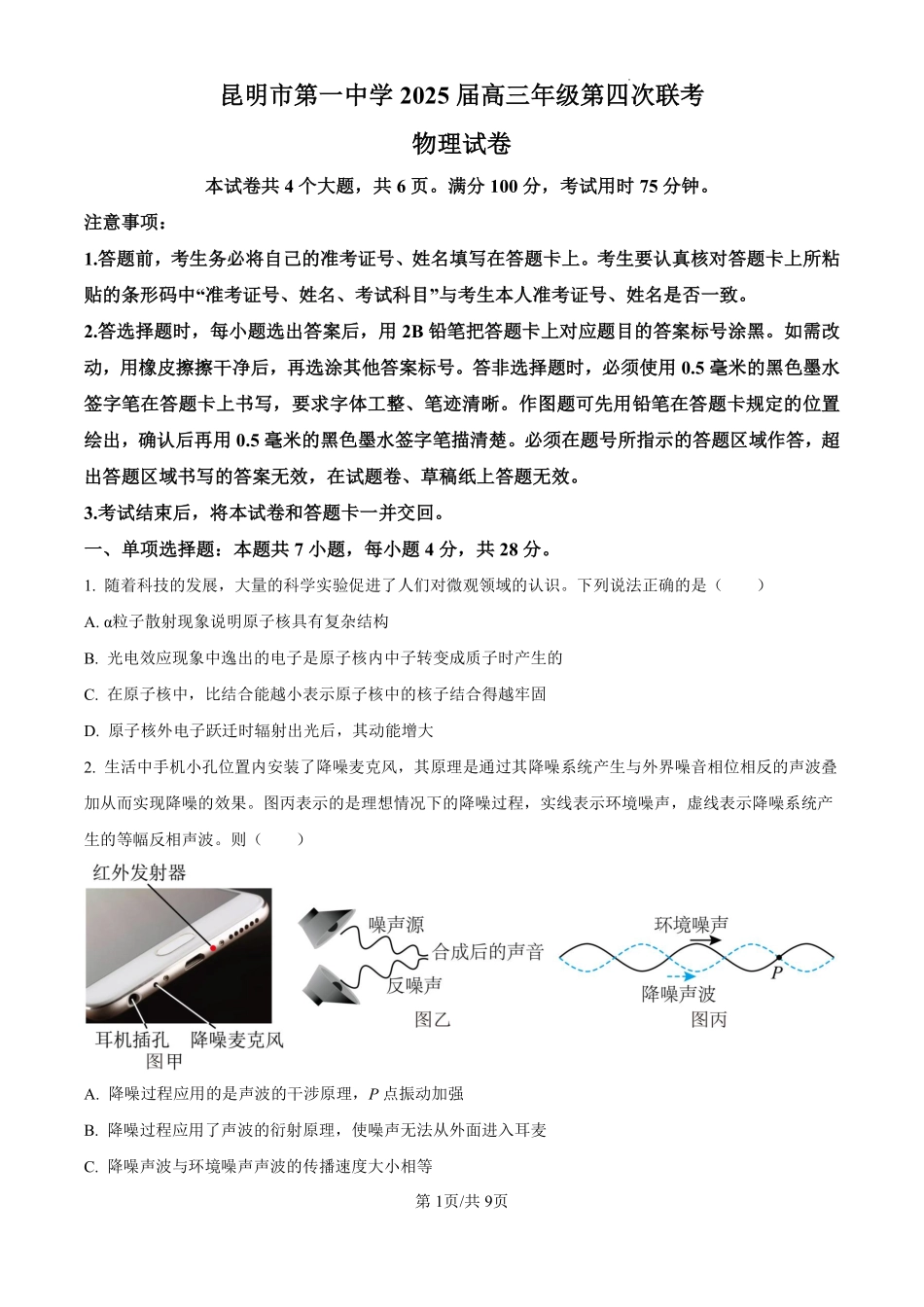 2025届云南省昆明市第一中学高三上学期第四次联考物理试题（原卷版）.pdf_第1页