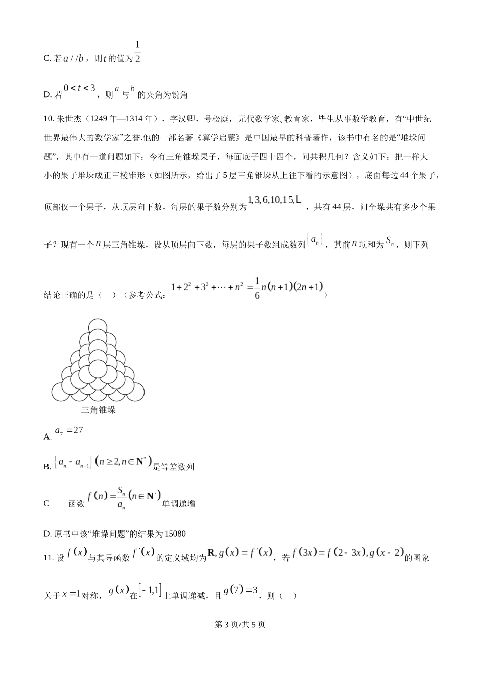 安徽毛坦厂实验中学2025届高三11月期中考试数学（原卷版）.docx_第3页