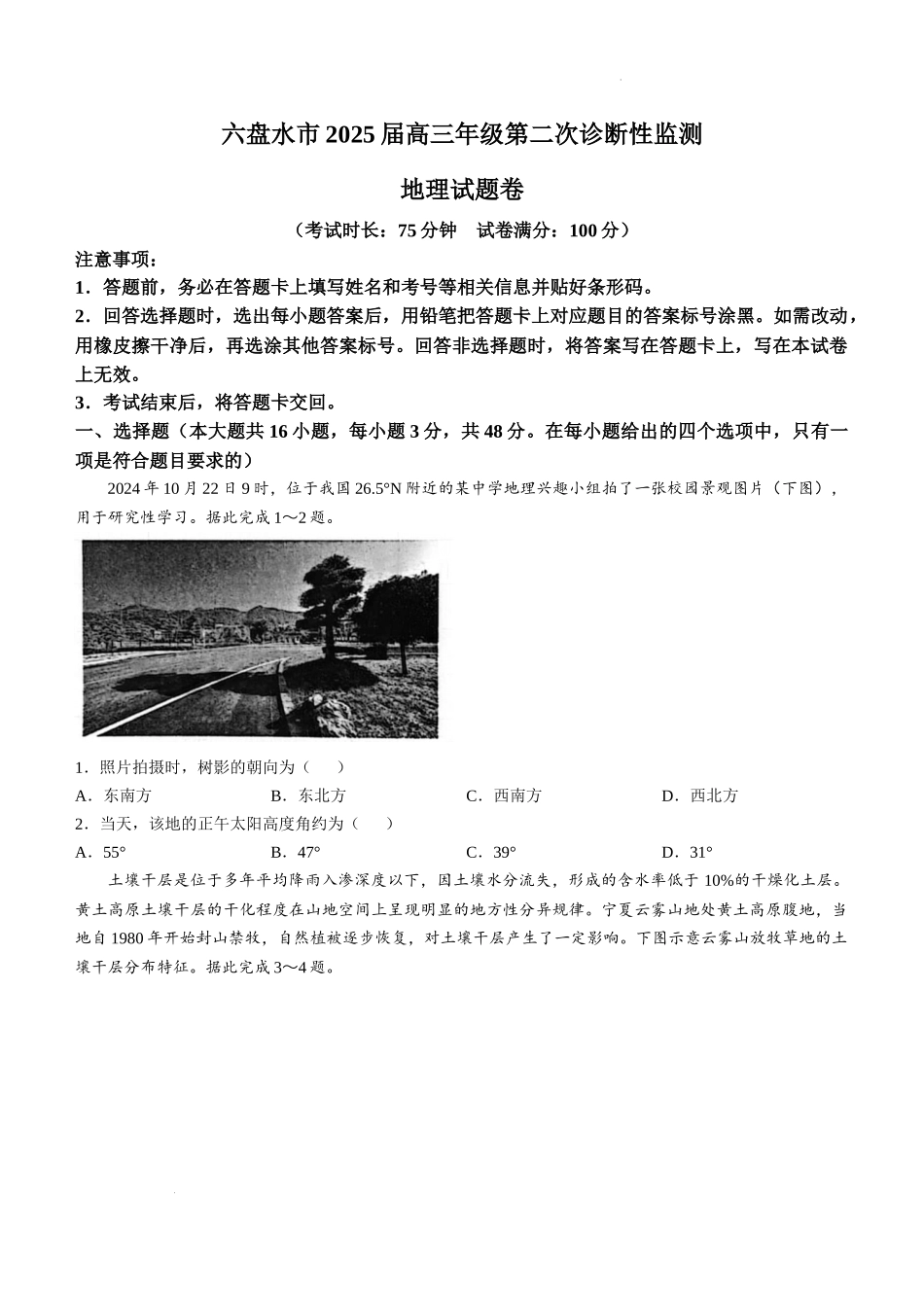 贵州省六盘水市2025届高三上学期第二次诊断性监测地理.docx_第1页