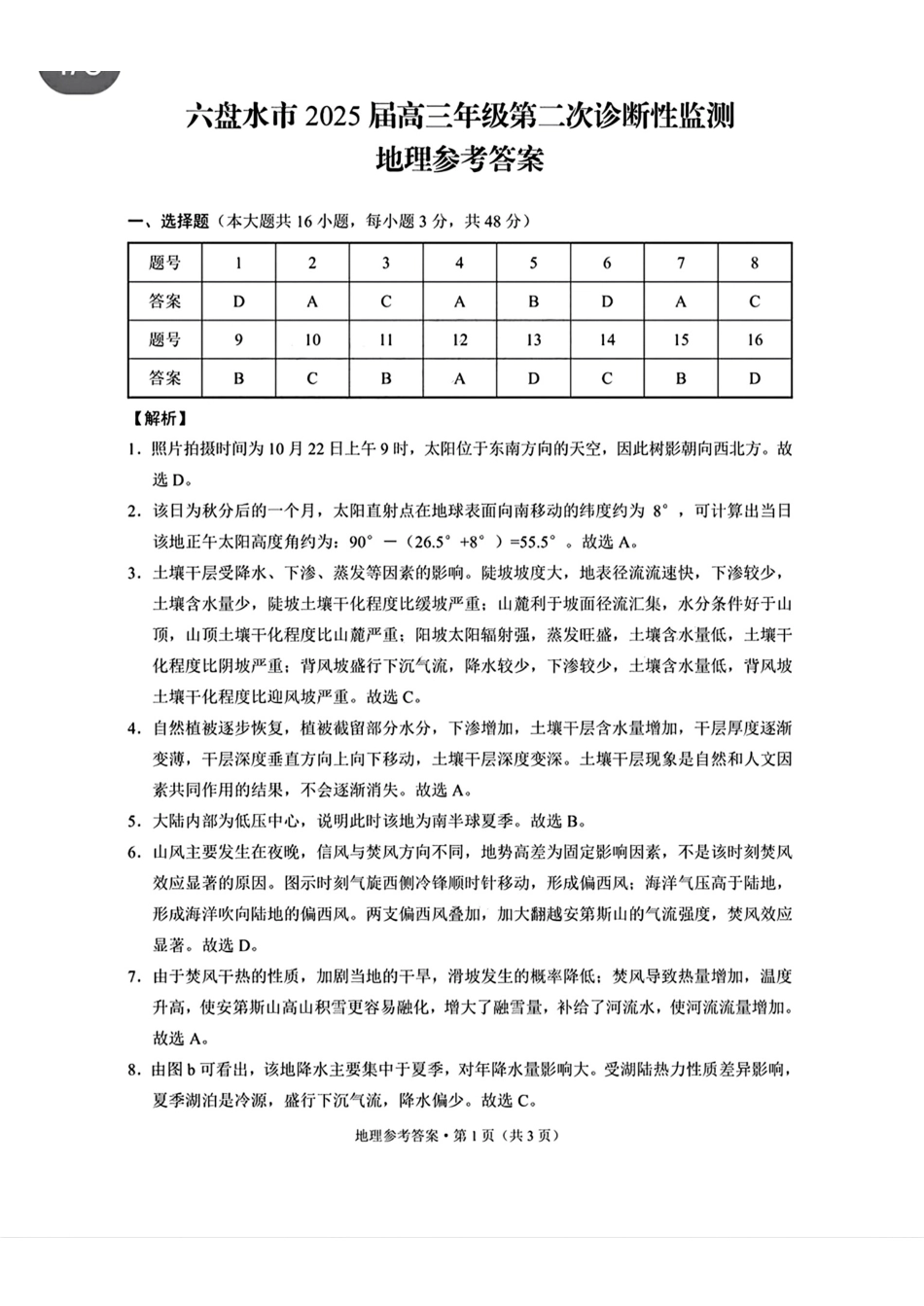 贵州省六盘水市2025届高三上学期第二次诊断性监测地理参考答案.pdf_第1页