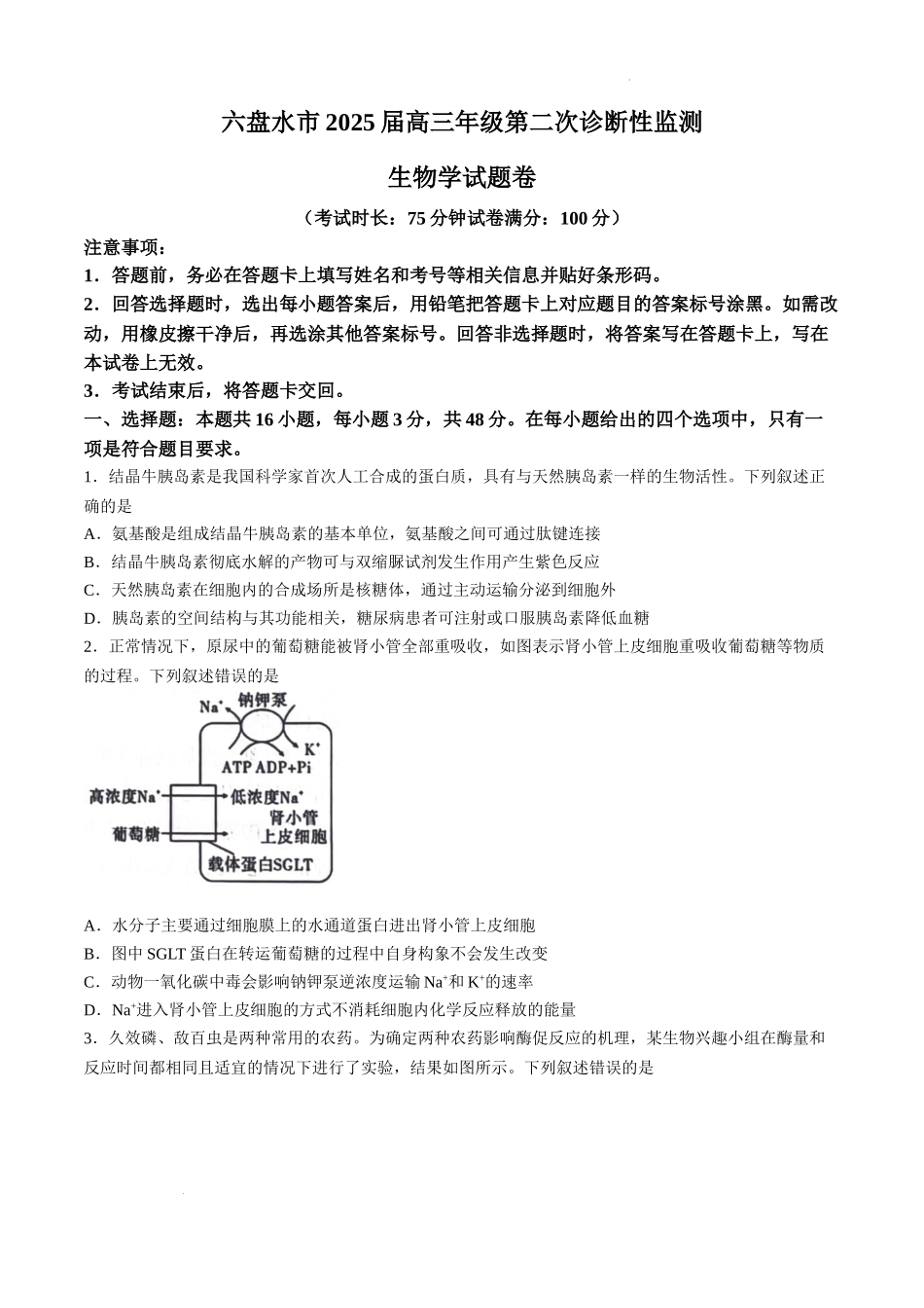 贵州省六盘水市2025届高三上学期第二次诊断性监测生物.docx_第1页