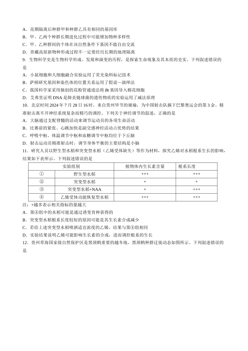 贵州省六盘水市2025届高三上学期第二次诊断性监测生物.docx_第3页