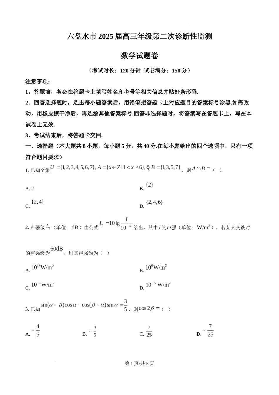 贵州省六盘水市2025届高三上学期第二次诊断性监测数学（原卷版）.docx_第1页