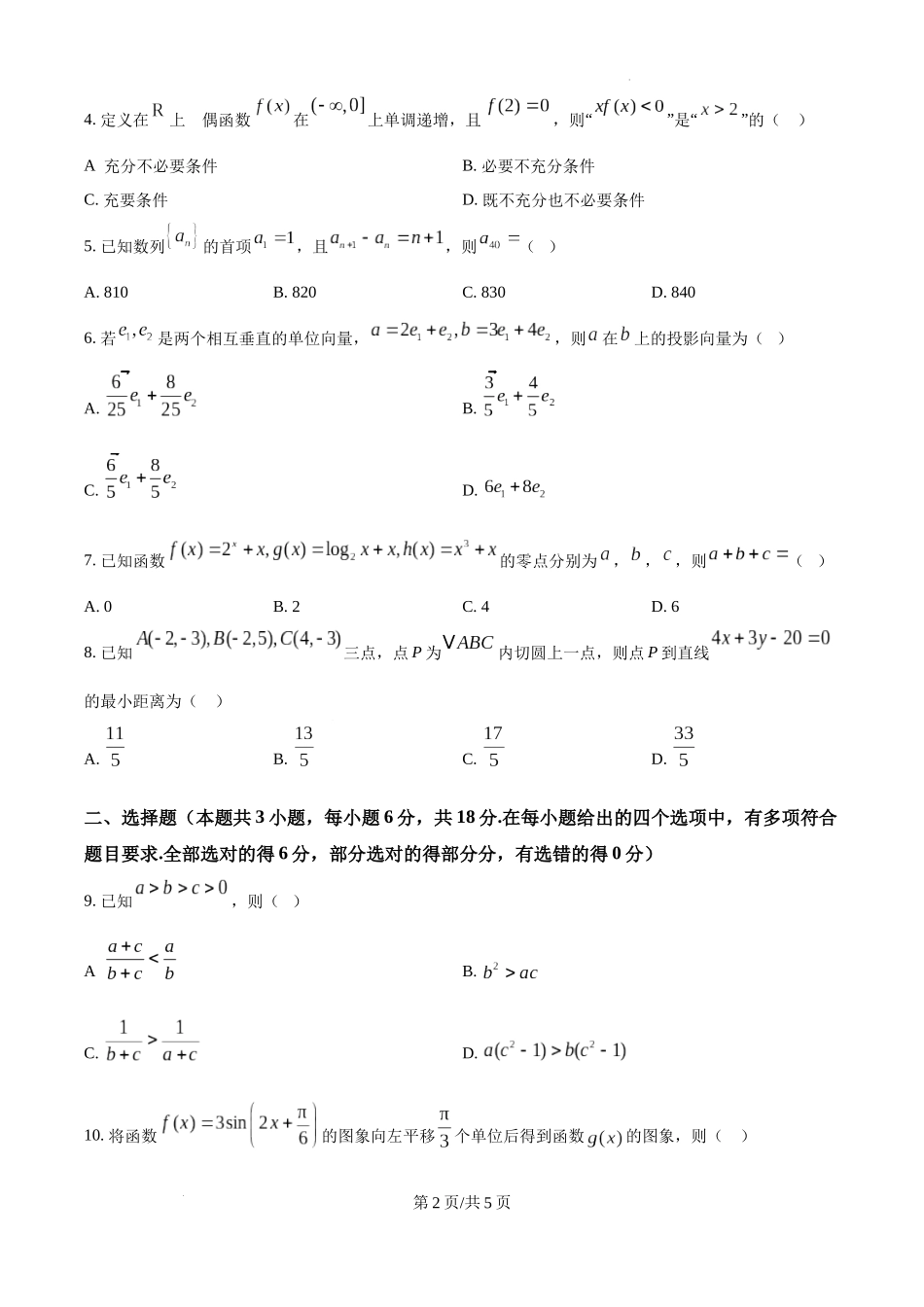 贵州省六盘水市2025届高三上学期第二次诊断性监测数学（原卷版）.docx_第2页