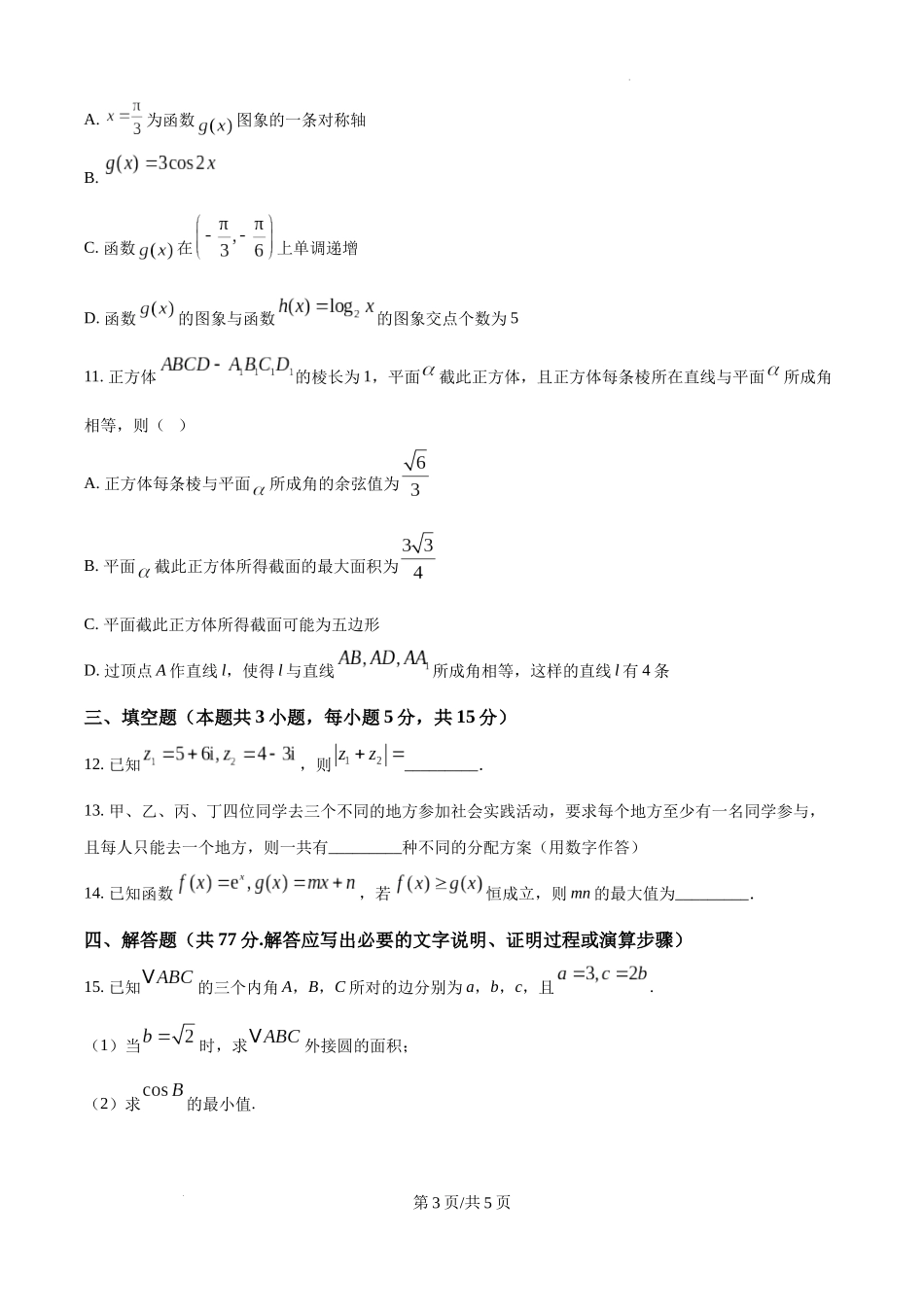 贵州省六盘水市2025届高三上学期第二次诊断性监测数学（原卷版）.docx_第3页