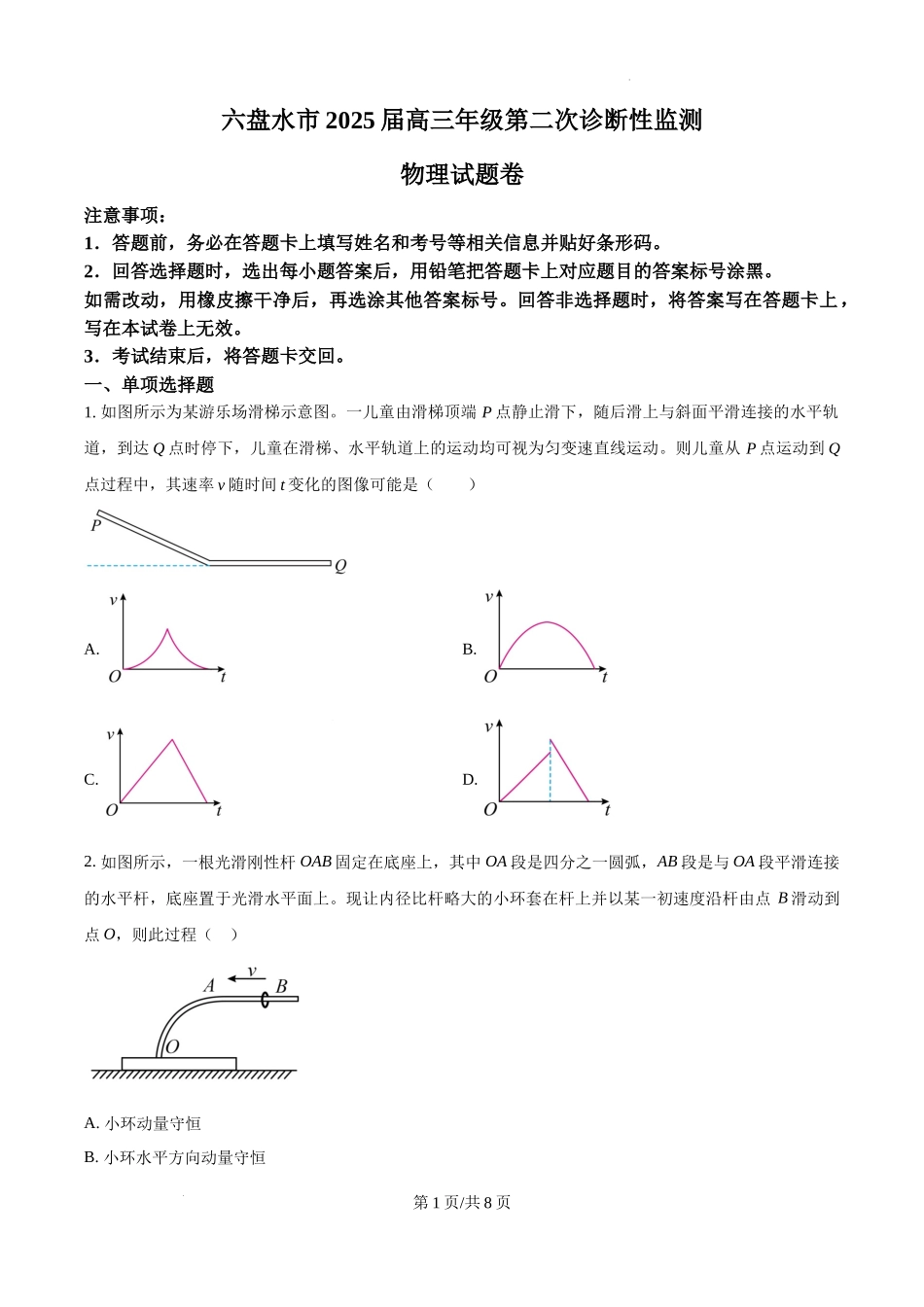 贵州省六盘水市2025届高三上学期第二次诊断性监测物理（原卷版）.docx_第1页