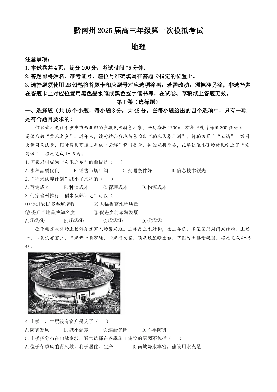 贵州省黔南布依族苗族自治州2024-2025学年高三上学期一模地理试题（含答案）.docx_第1页