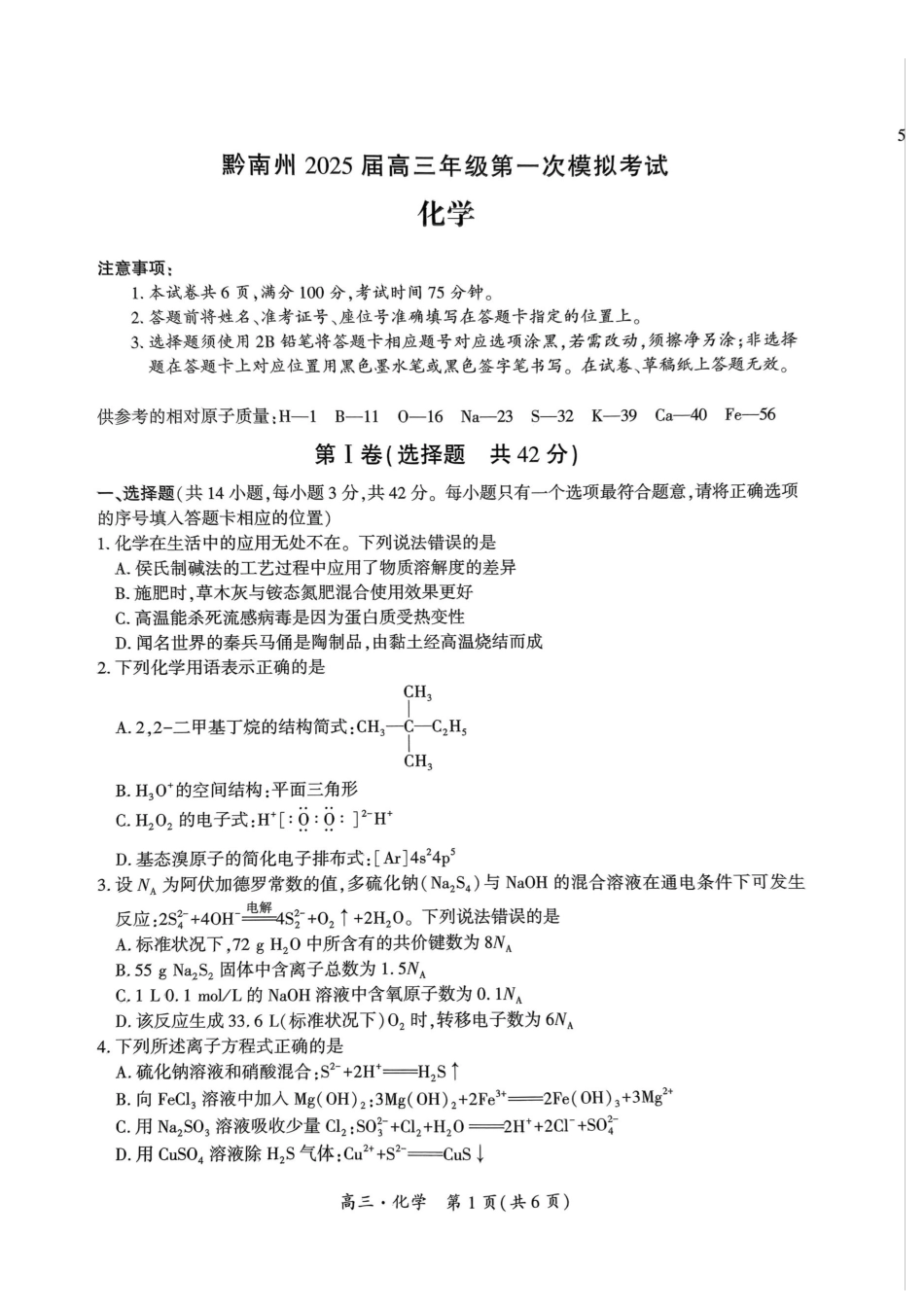 贵州省黔南布依族苗族自治州2025届高三第一次模拟考试化学试题含答案.pdf_第1页