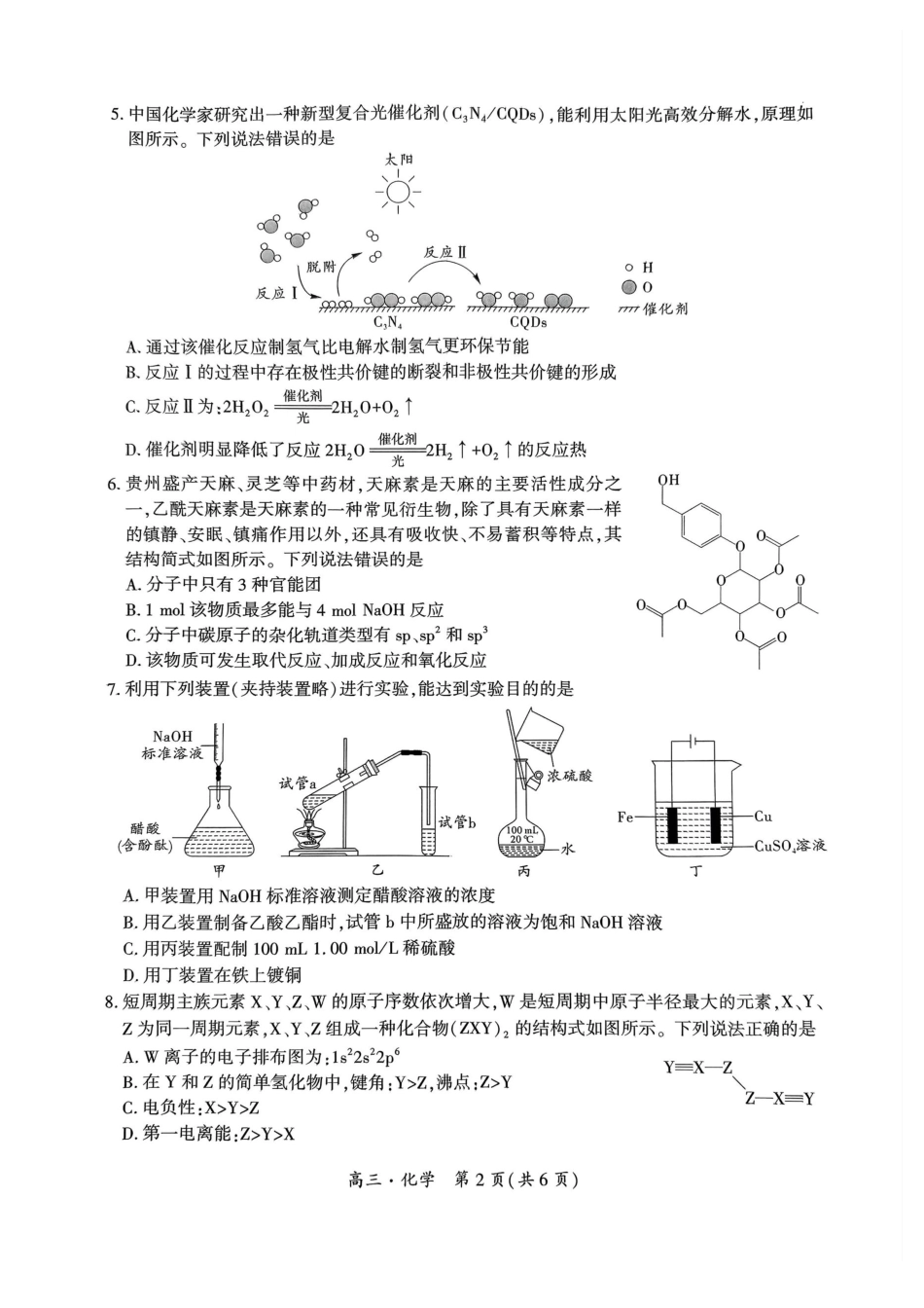 贵州省黔南布依族苗族自治州2025届高三第一次模拟考试化学试题含答案.pdf_第2页