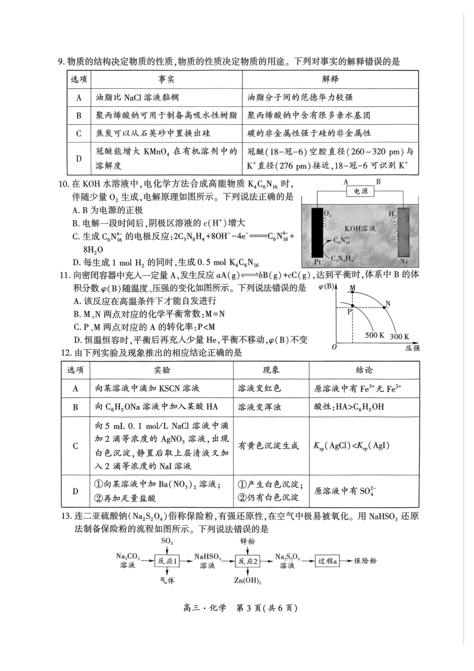 贵州省黔南布依族苗族自治州2025届高三第一次模拟考试化学试题含答案.pdf_第3页