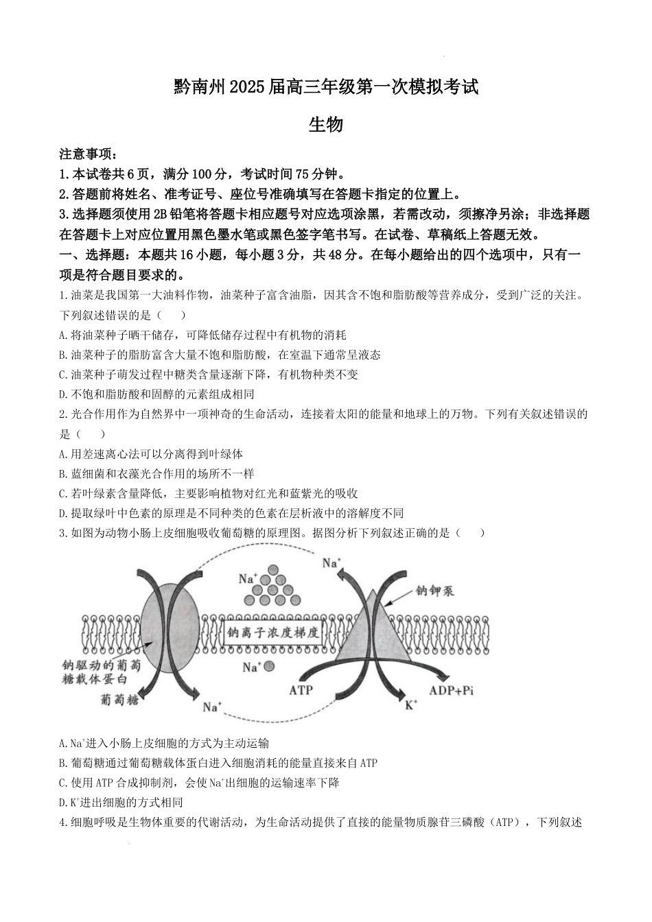 贵州省黔南布依族苗族自治州2025届高三第一次模拟考试生物.docx_第1页