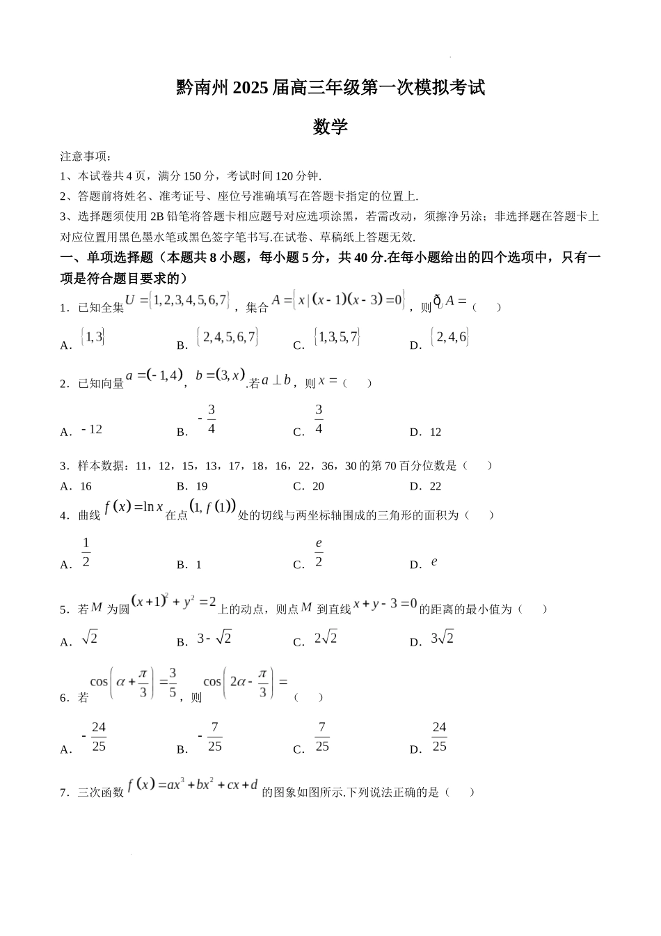 贵州省黔南布依族苗族自治州2025届高三第一次模拟考试数学.docx_第1页