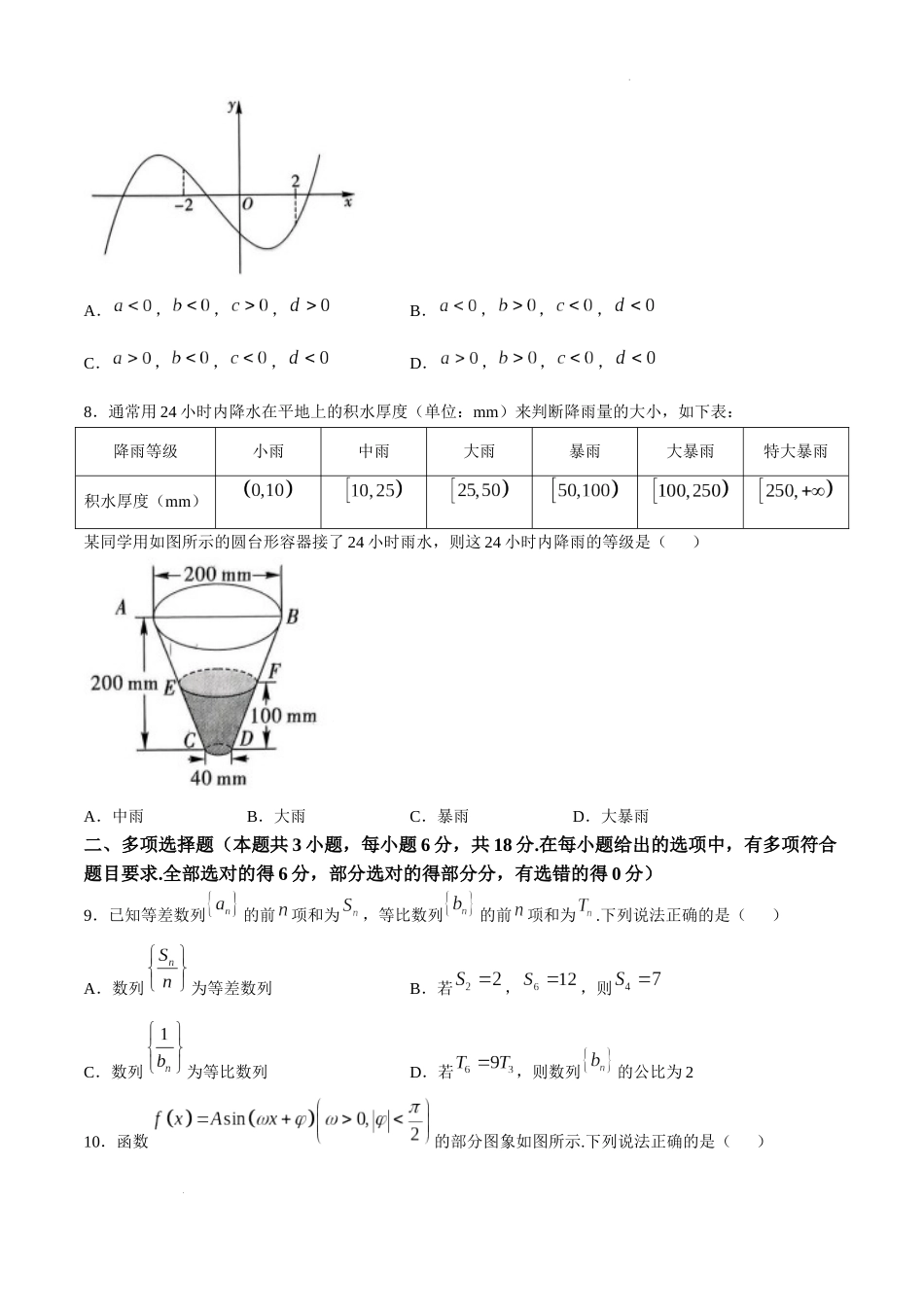 贵州省黔南布依族苗族自治州2025届高三第一次模拟考试数学.docx_第2页