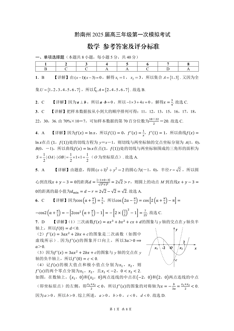 贵州省黔南布依族苗族自治州2025届高三第一次模拟考试数学参考答案.pdf_第1页