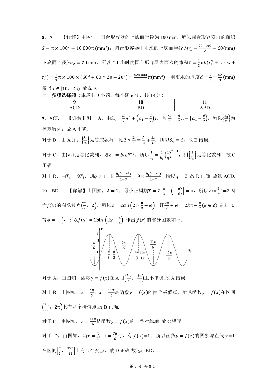 贵州省黔南布依族苗族自治州2025届高三第一次模拟考试数学参考答案.pdf_第2页