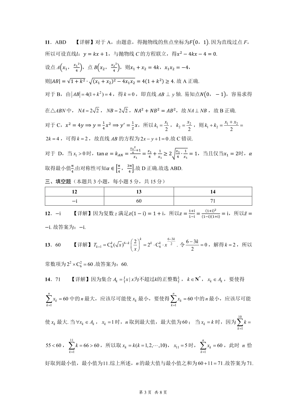 贵州省黔南布依族苗族自治州2025届高三第一次模拟考试数学参考答案.pdf_第3页