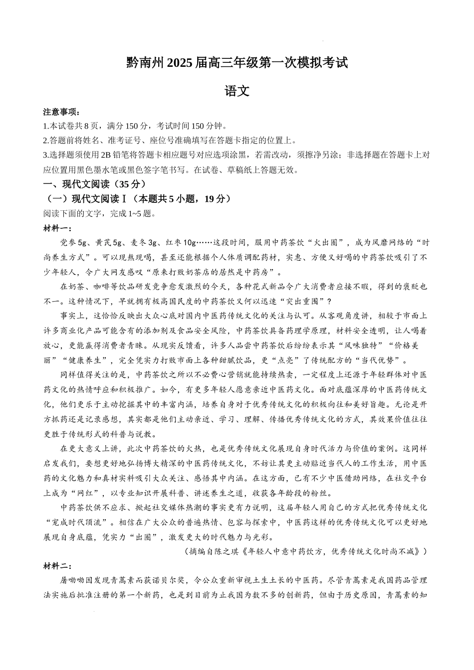 贵州省黔南布依族苗族自治州2025届高三第一次模拟考试语文.docx_第1页