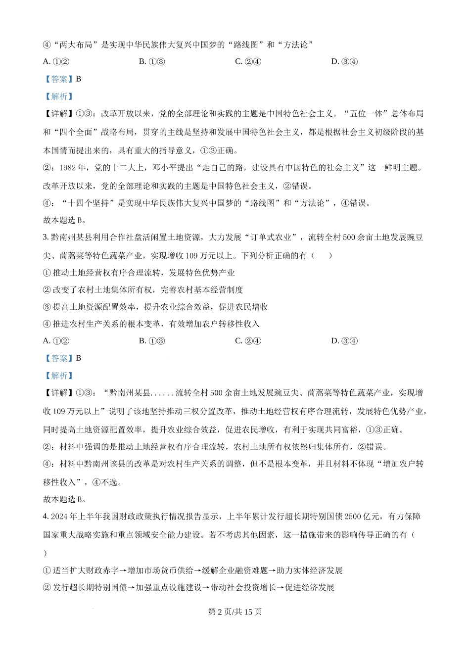 贵州省黔南布依族苗族自治州2025届高三第一次模拟考试政治（解析版）.docx_第2页