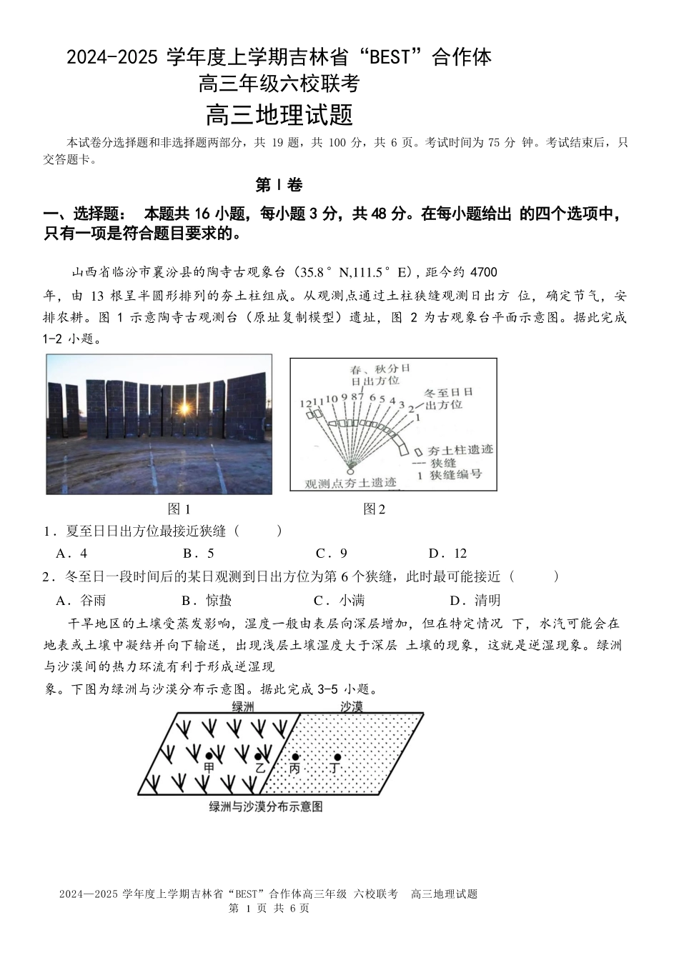 吉林省“BEST”合作体六校2024-2025学年高三上学期第三次联考地理含答案.pdf_第1页