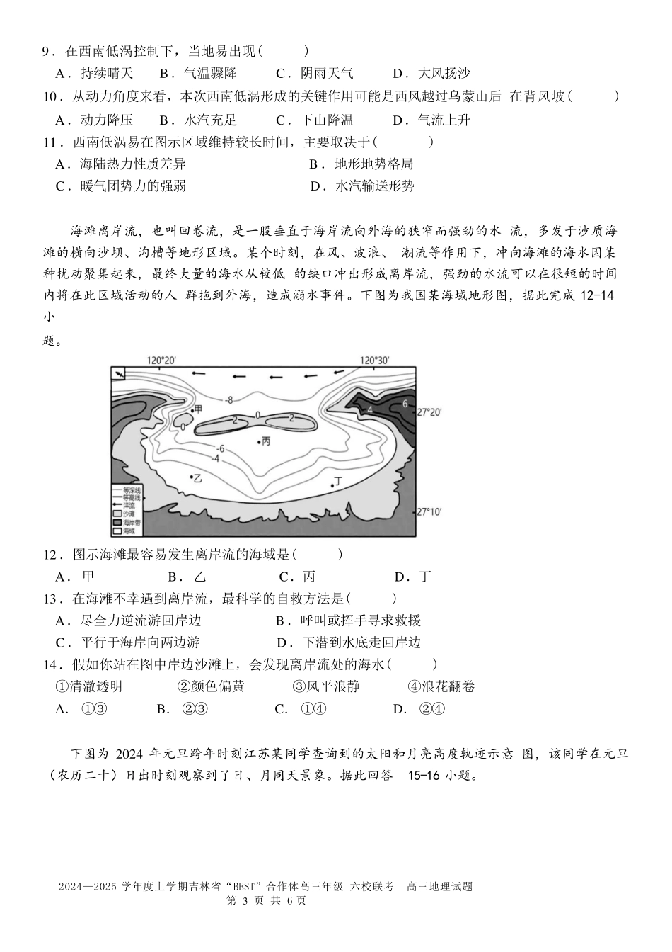 吉林省“BEST”合作体六校2024-2025学年高三上学期第三次联考地理含答案.pdf_第3页