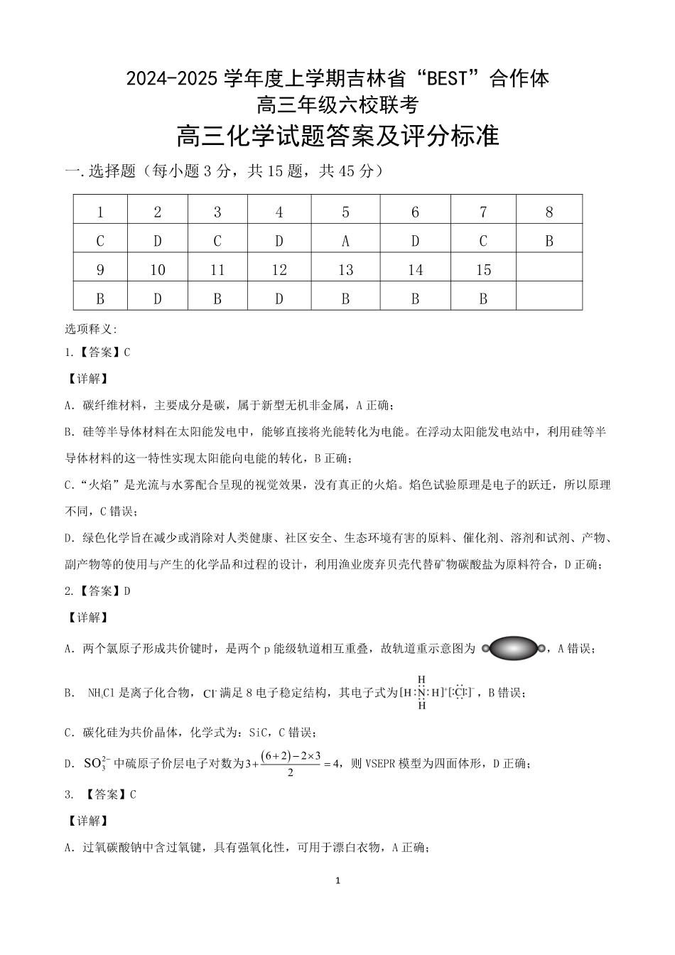 吉林省“BEST”合作体六校2024-2025学年高三上学期第三次联考化学答案.pdf_第1页
