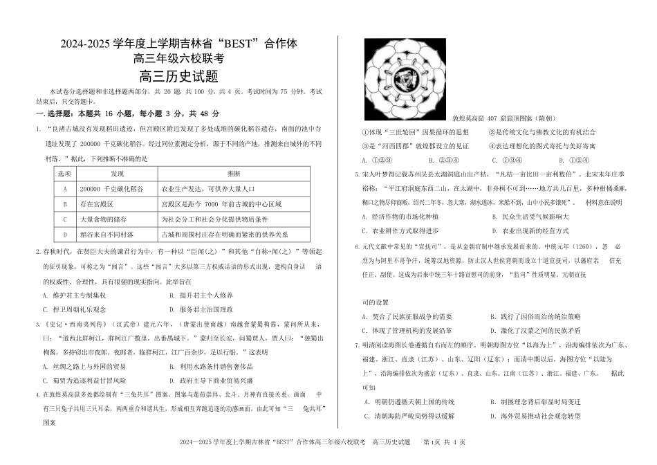 吉林省“BEST”合作体六校2024-2025学年高三上学期第三次联考历史.pdf_第1页