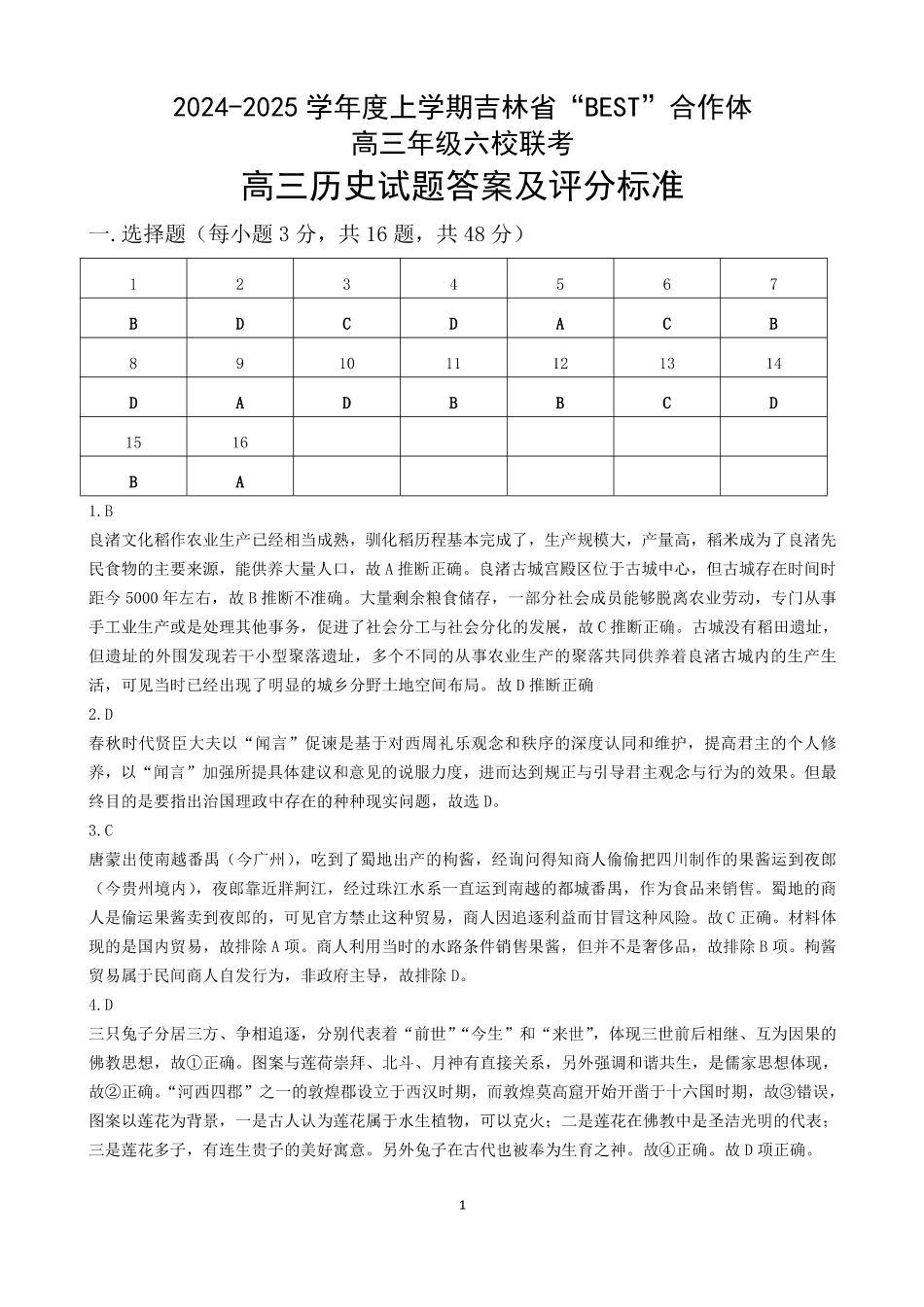 吉林省“BEST”合作体六校2024-2025学年高三上学期第三次联考历史答案.pdf_第1页