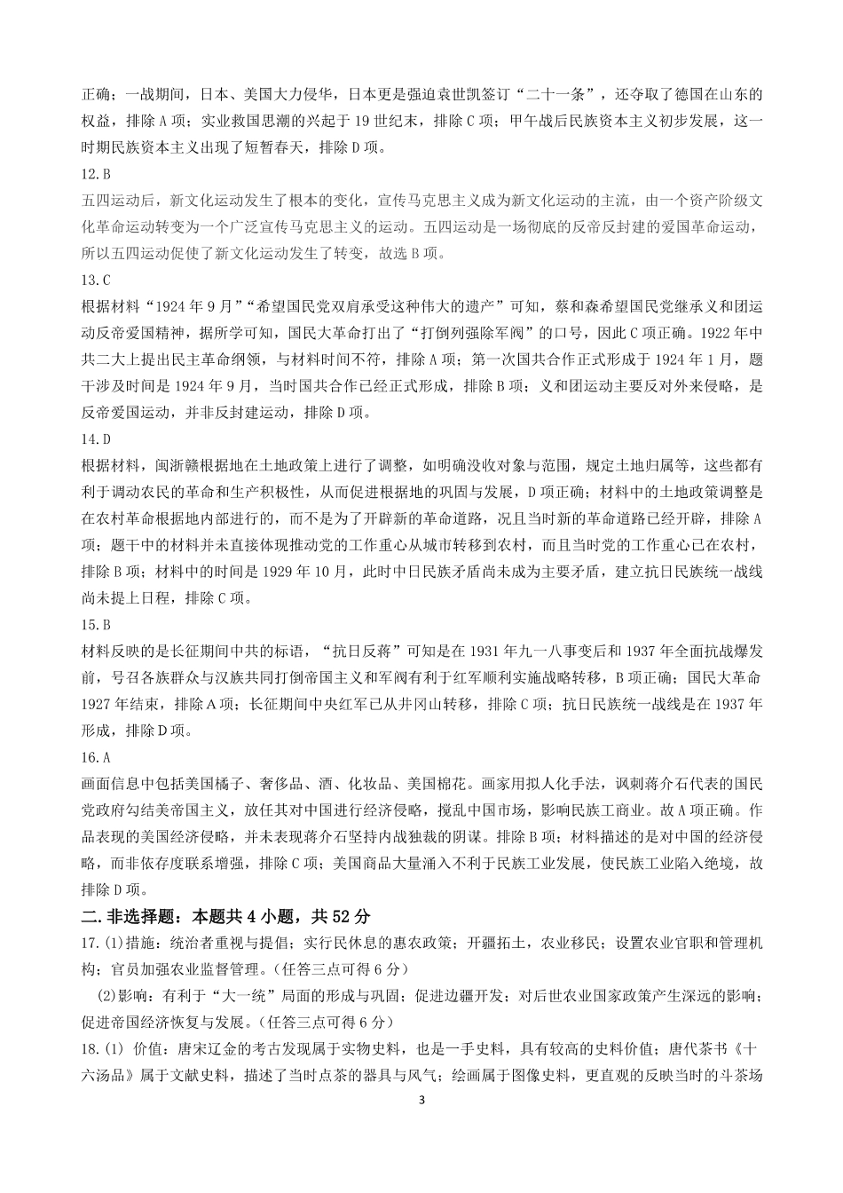 吉林省“BEST”合作体六校2024-2025学年高三上学期第三次联考历史答案.pdf_第3页