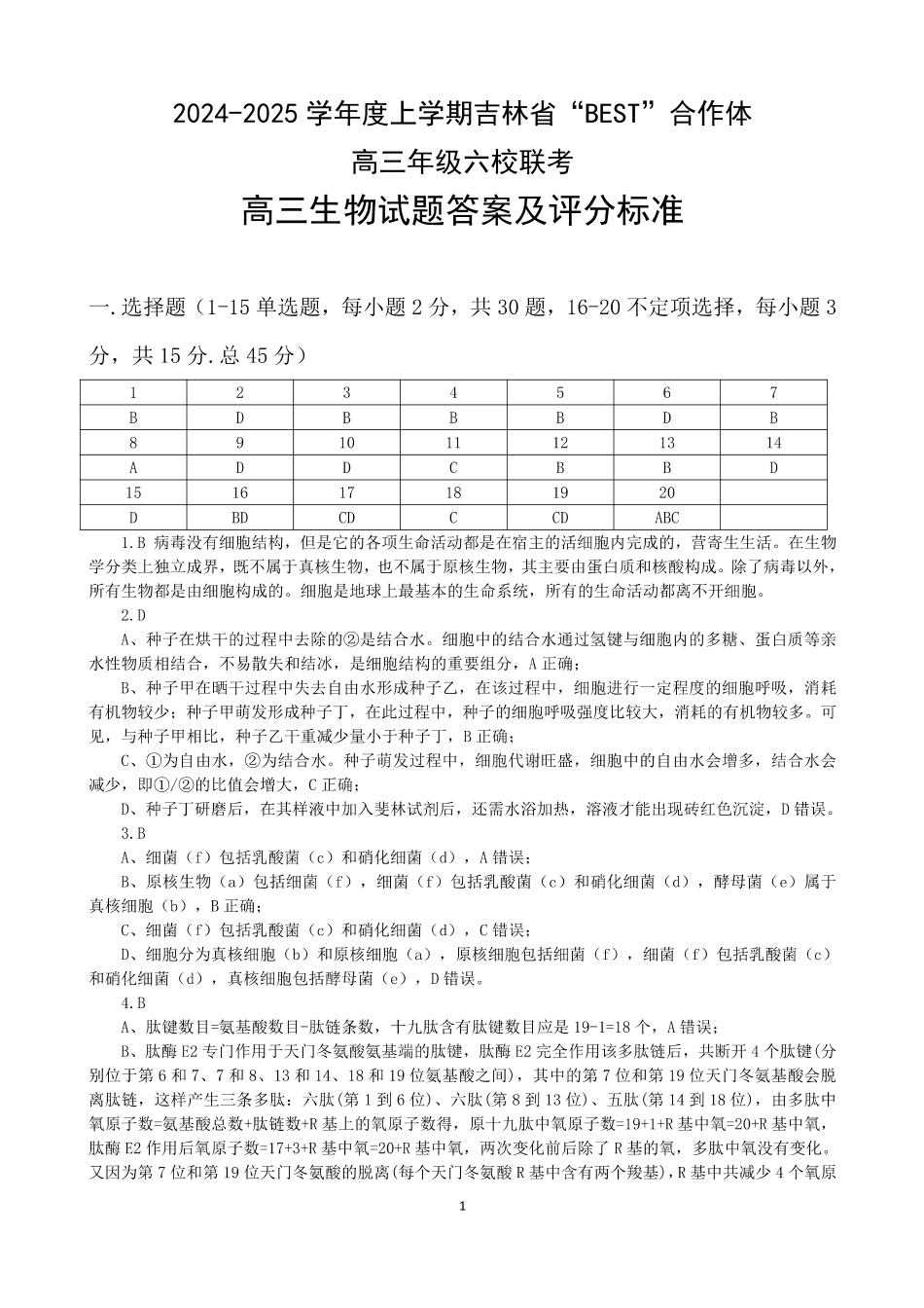 吉林省“BEST”合作体六校2024-2025学年高三上学期第三次联考生物答案.pdf_第1页