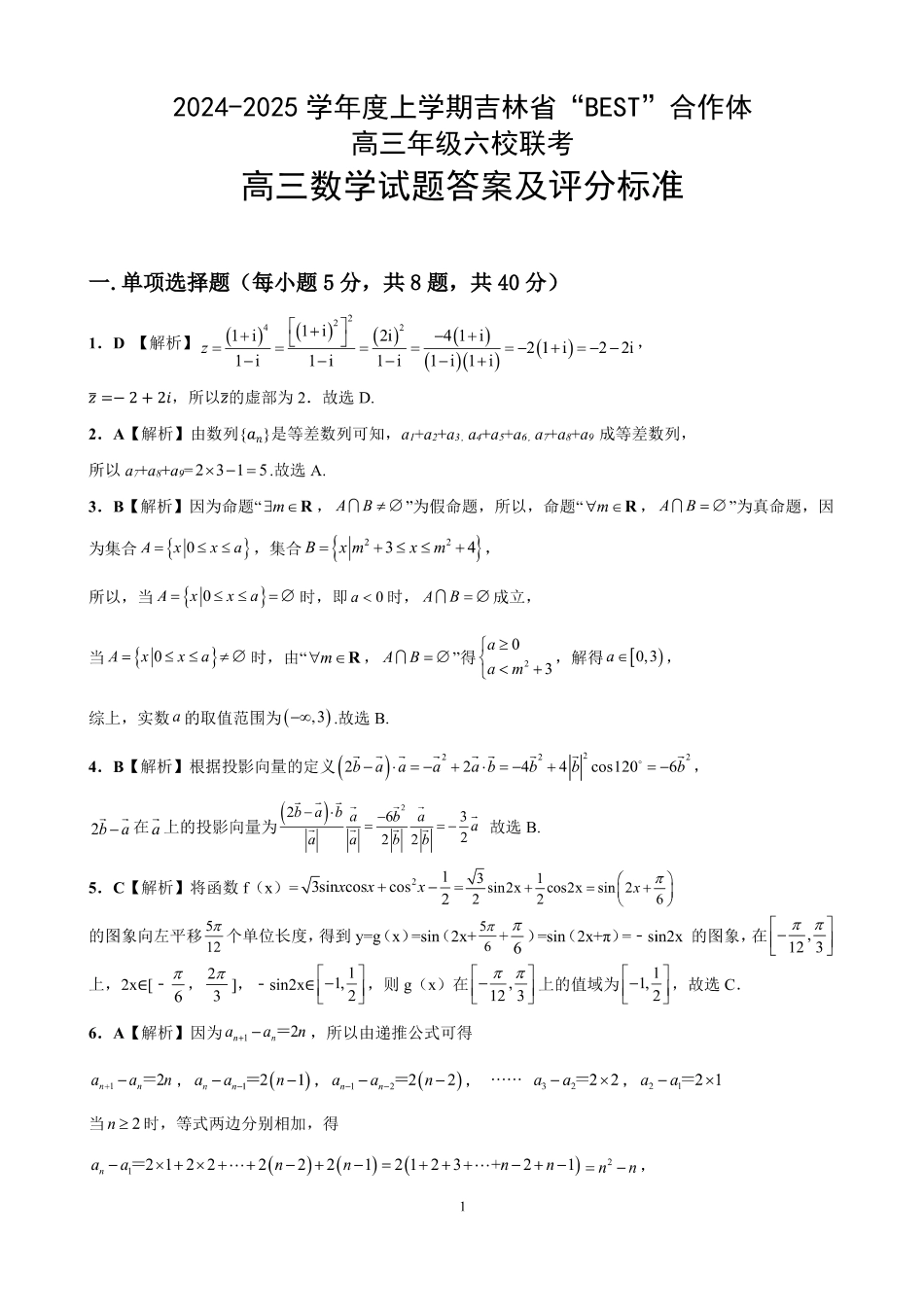 吉林省“BEST”合作体六校2024-2025学年高三上学期第三次联考数学答案.pdf_第1页