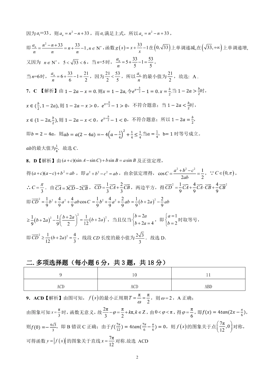 吉林省“BEST”合作体六校2024-2025学年高三上学期第三次联考数学答案.pdf_第2页