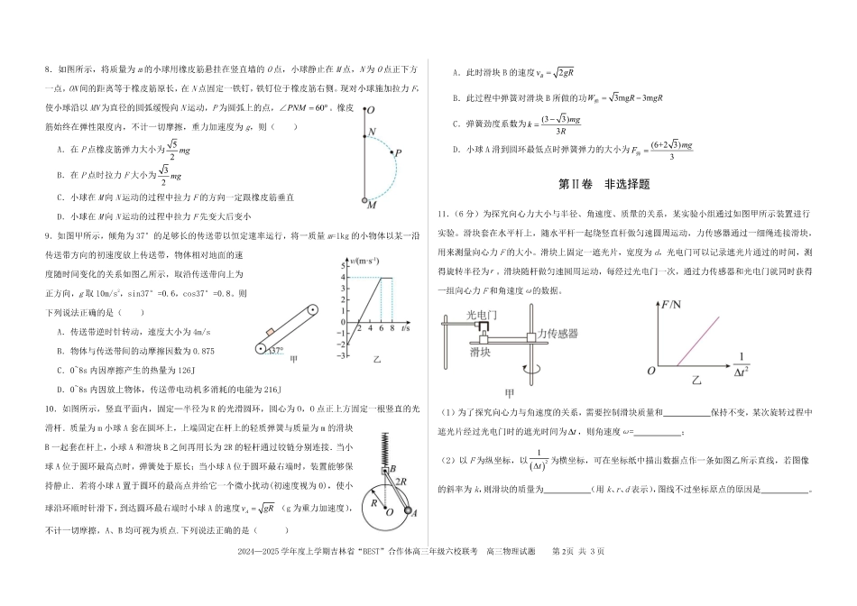 吉林省“BEST”合作体六校2024-2025学年高三上学期第三次联考物理.pdf_第2页