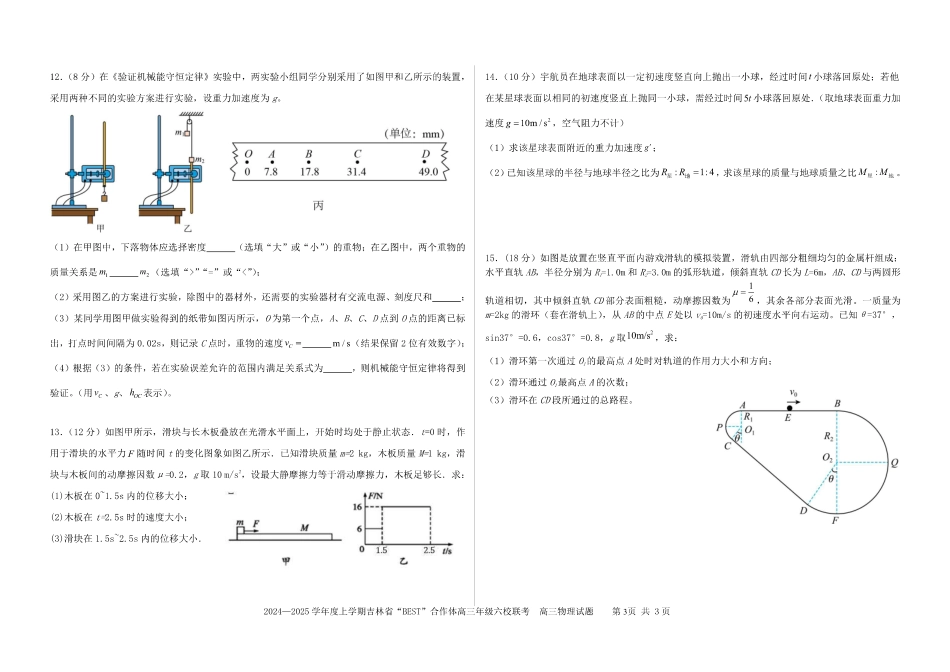 吉林省“BEST”合作体六校2024-2025学年高三上学期第三次联考物理.pdf_第3页