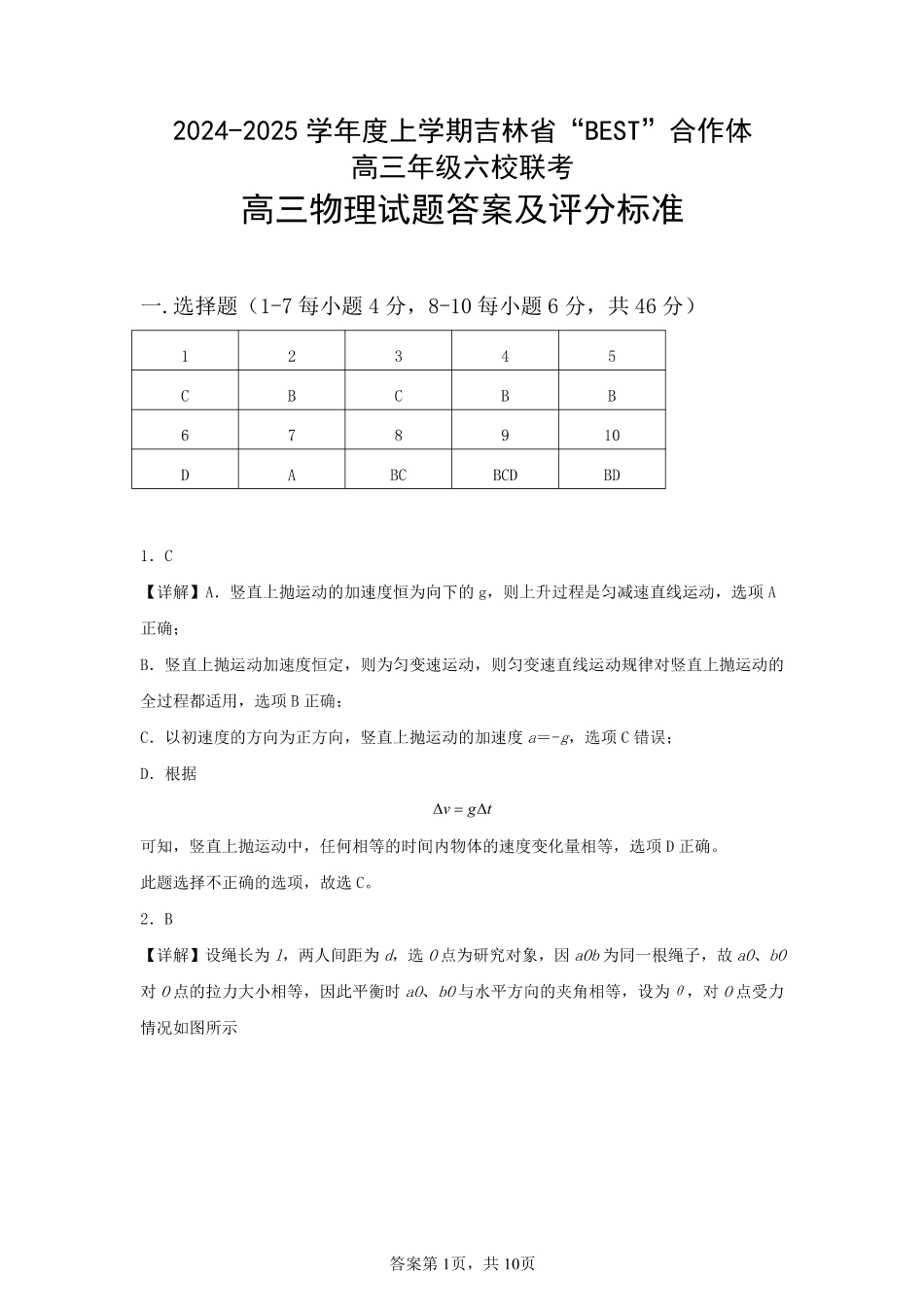 吉林省“BEST”合作体六校2024-2025学年高三上学期第三次联考物理答案.pdf_第1页