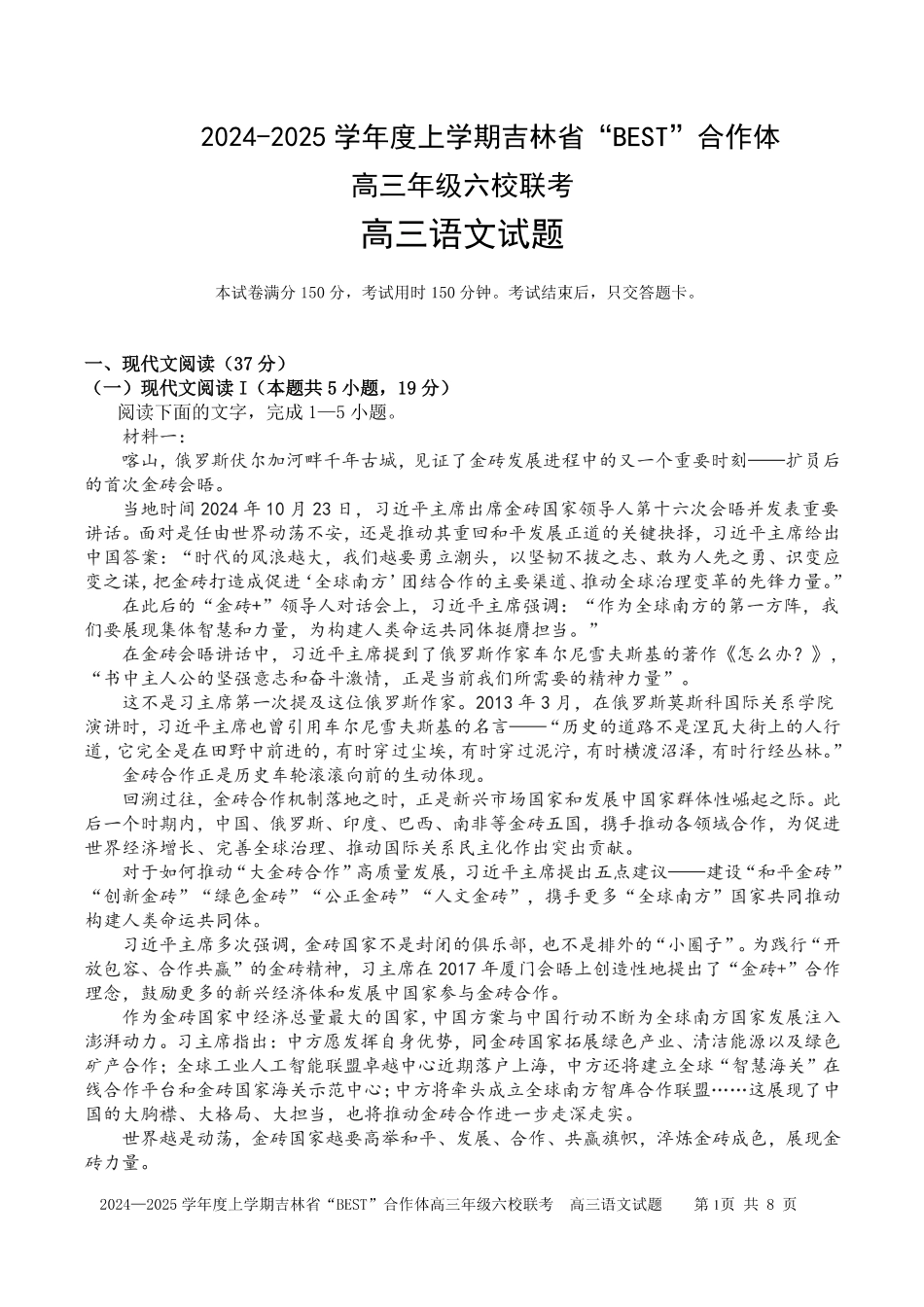 吉林省“BEST”合作体六校2024-2025学年高三上学期第三次联考语文含答案.pdf_第1页